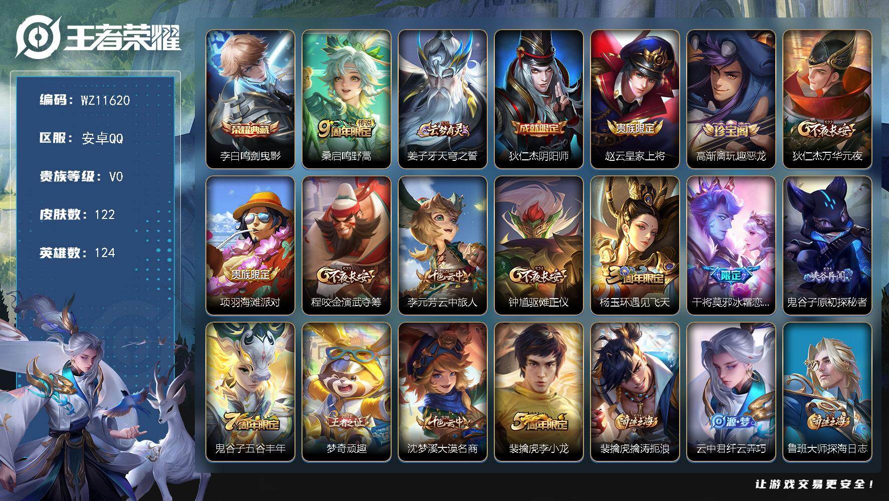 王者荣耀账号安卓QQ安卓Q-V0-至尊星耀IV段位-124英雄-122皮肤-1典藏皮肤-1传说-26史诗
【荣耀典藏】：李白鸣剑曳影
【传说皮肤】：桑启鸣野蒿
【限定皮肤】：姜子牙天穹之誓，狄仁杰阴阳师，赵云皇家上将，
