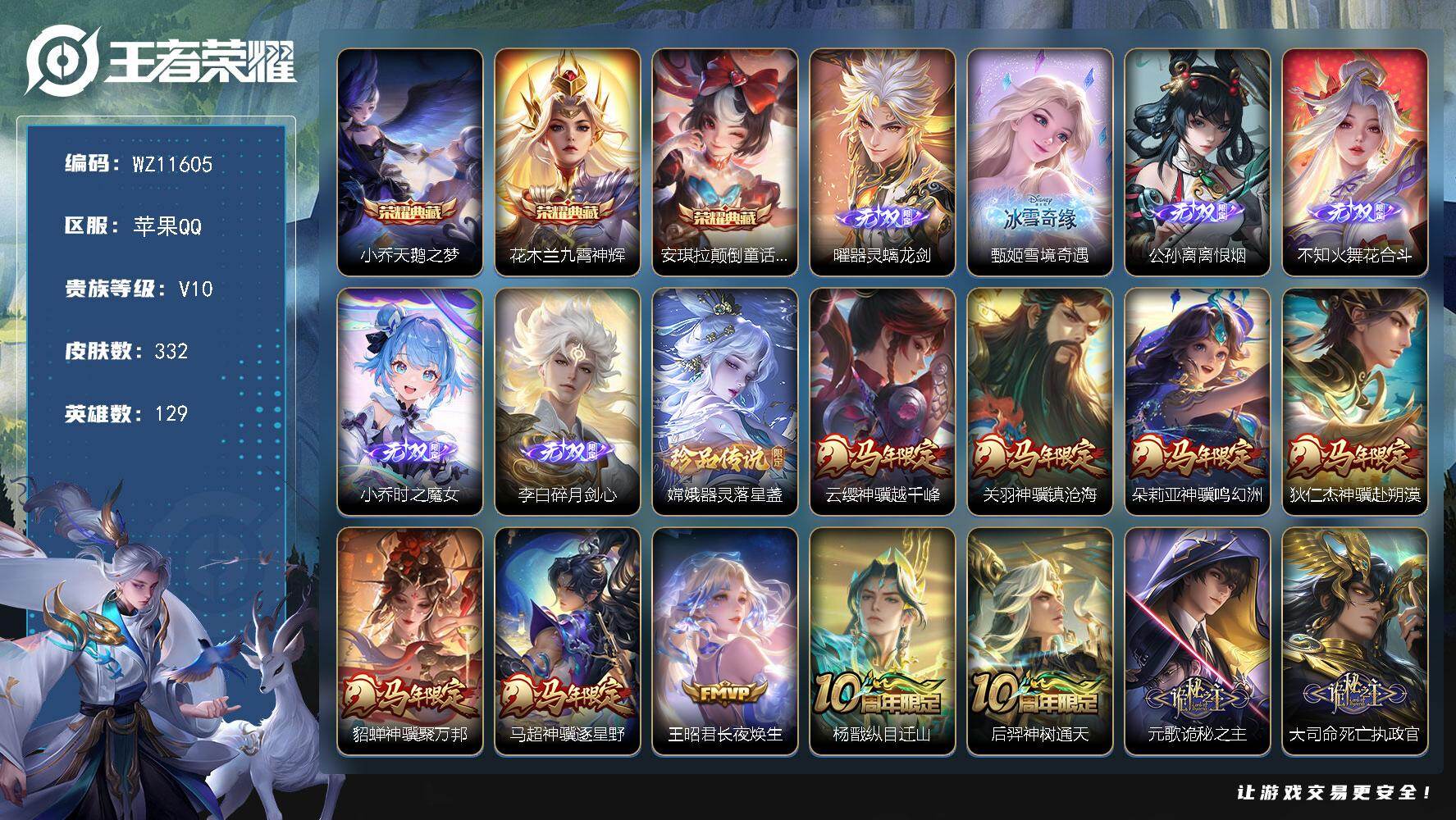 王者荣耀账号苹果QQ苹果Q-V10-永恒钻石III段位-129英雄-332皮肤-3典藏皮肤-6无双-1珍品传说-50传说-101史诗
【英雄全皮】：孙权全皮，朵莉亚全皮，敖隐全皮，海月全皮，夏洛特全皮，空空儿全皮，海诺全
