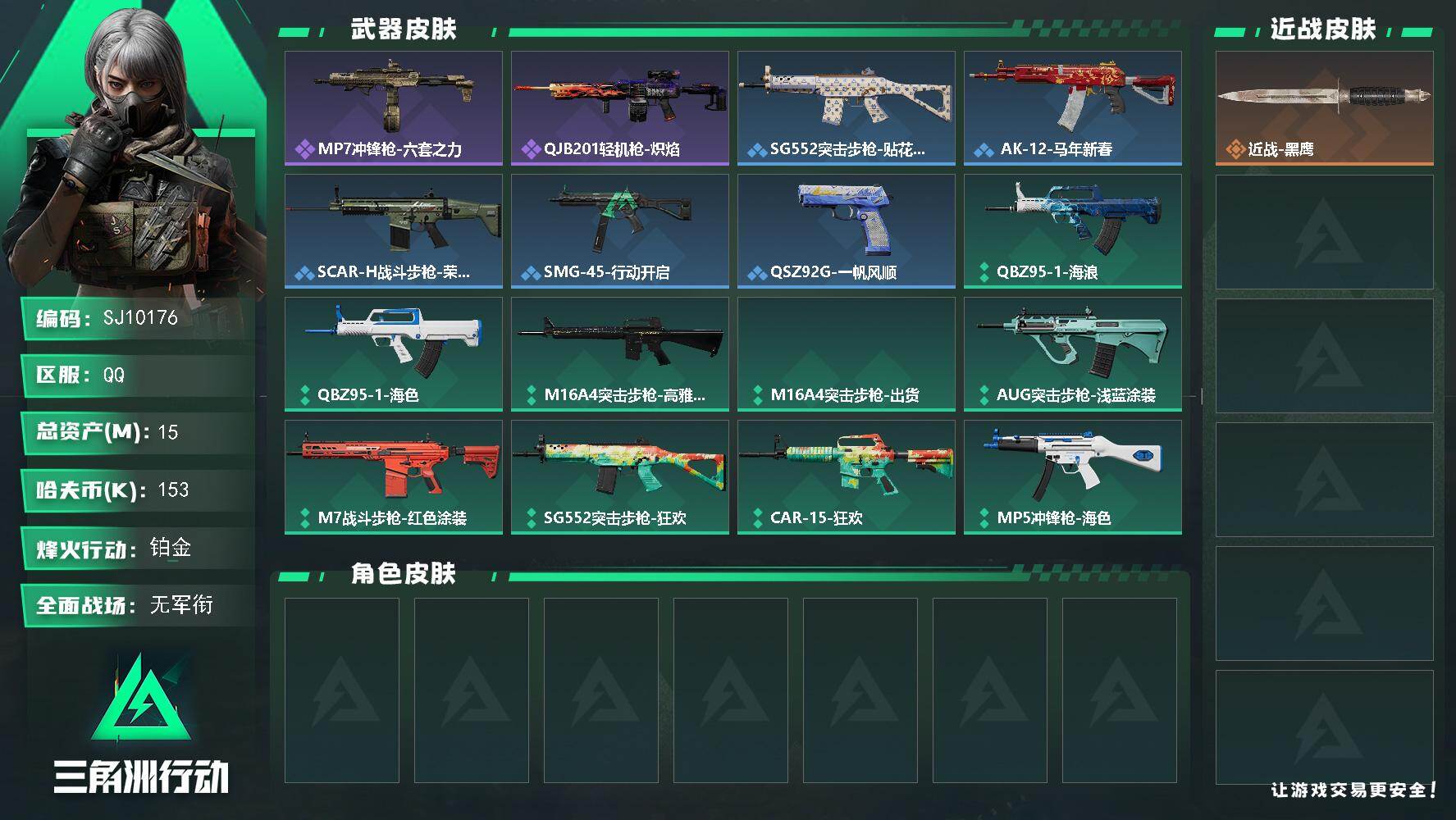 三角洲行动账号QQ【SJ10176】总资产15M/哈夫币15万/战场等级1/行动等级51/安全箱等时效性道具以游戏内数据为准，详情请看图/近战-黑鹰/MP7冲锋枪-六套之力/QJB201轻机枪-炽焰/SG552突击步
