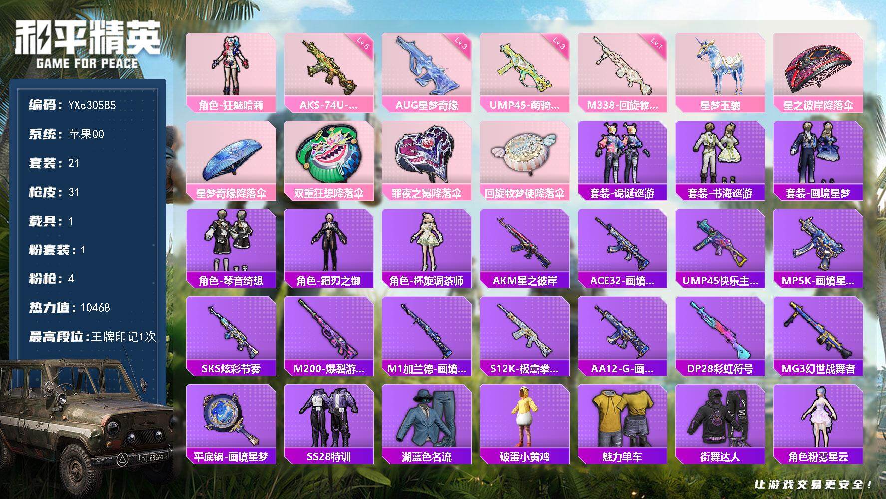 和平精英账号苹果QQ【哈利 3级AUG星梦】YXc30585-【可二次】【因赛季更新游戏段付以上号为准!】
 苹果Q-1载具1粉装4特效枪1热门21套装31枪皮  1印记 历史超级王牌3星 
【1载具】 星梦玉骢 
【1