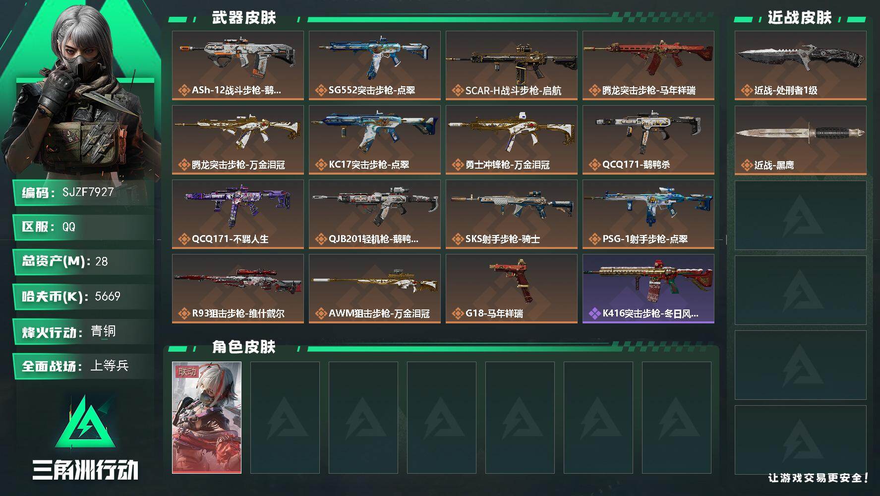 三角洲行动账号QQ【SJZF7927】总资产28M/哈夫币566万/传说近战数1/传说枪皮数15/战场等级31/行动等级60/安全箱等时效性道具以游戏内数据为准，详情请看图/骇爪-维什戴尔/近战-处刑者1级/近战-黑