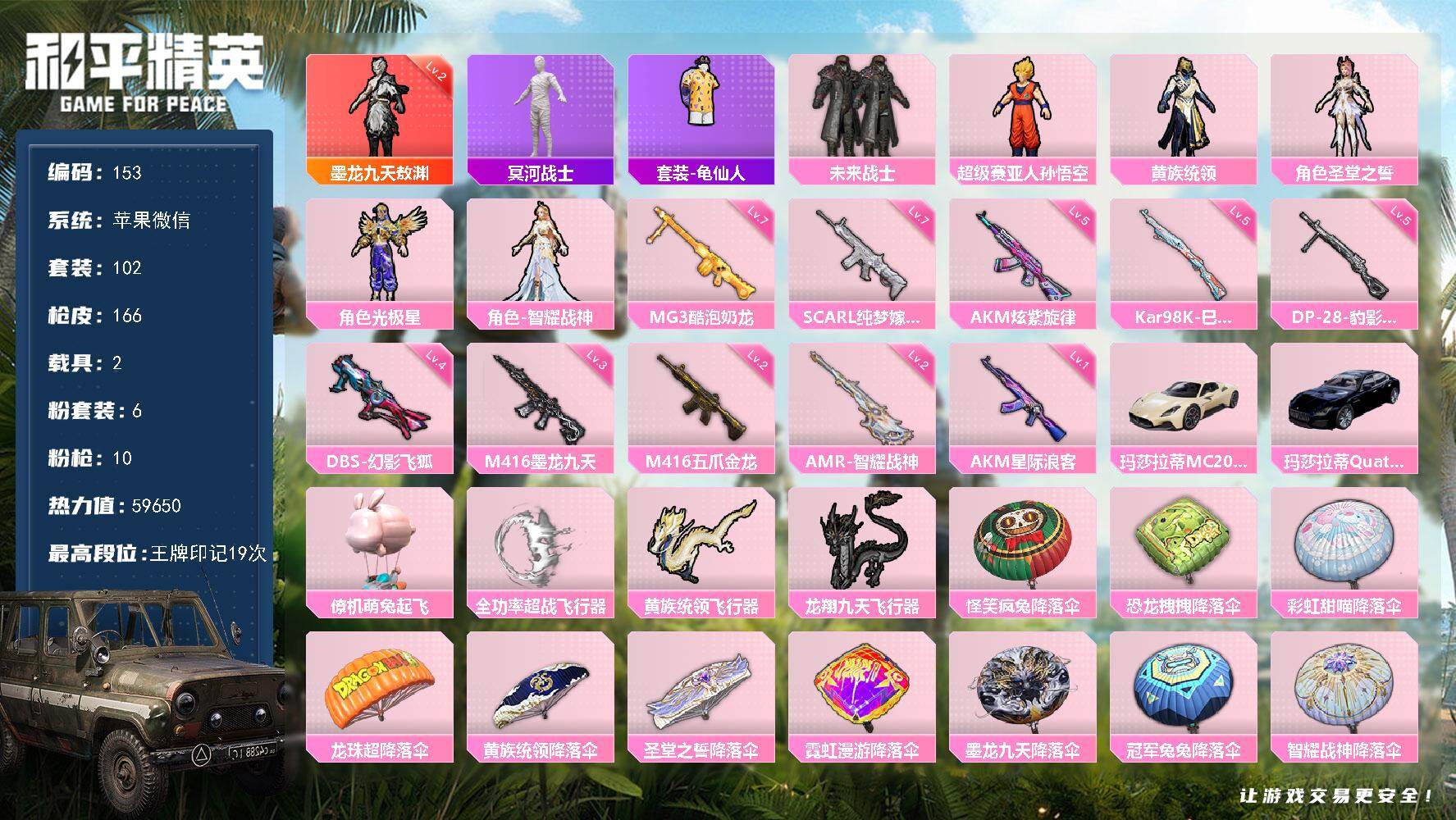 和平精英账号苹果微信苹果 微信-1神装-6粉装-10特效枪-2载具-4粉色飞行器-59650热力值-19王牌印记-102套装-166枪皮
【红色神装等级】：墨龙九天-敖渊(二级)
【红色角色神装】：墨龙九天-敖渊
【热