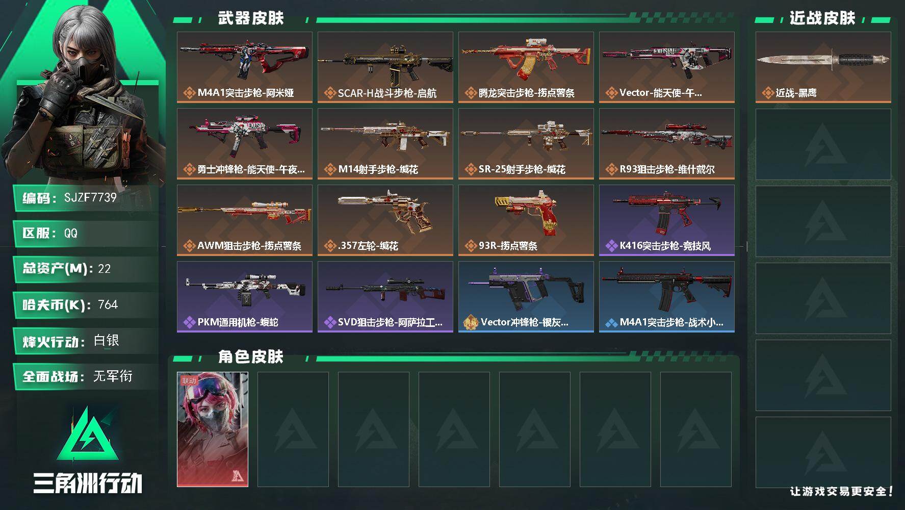 三角洲行动账号QQ【SJZF7739】总资产22M/哈夫币76万/传说枪皮数11/战场等级1/行动等级40/安全箱等时效性道具以游戏内数据为准，详情请看图/蛊-能天使午夜邮差/近战-黑鹰/M4A1突击步枪-阿米娅/S