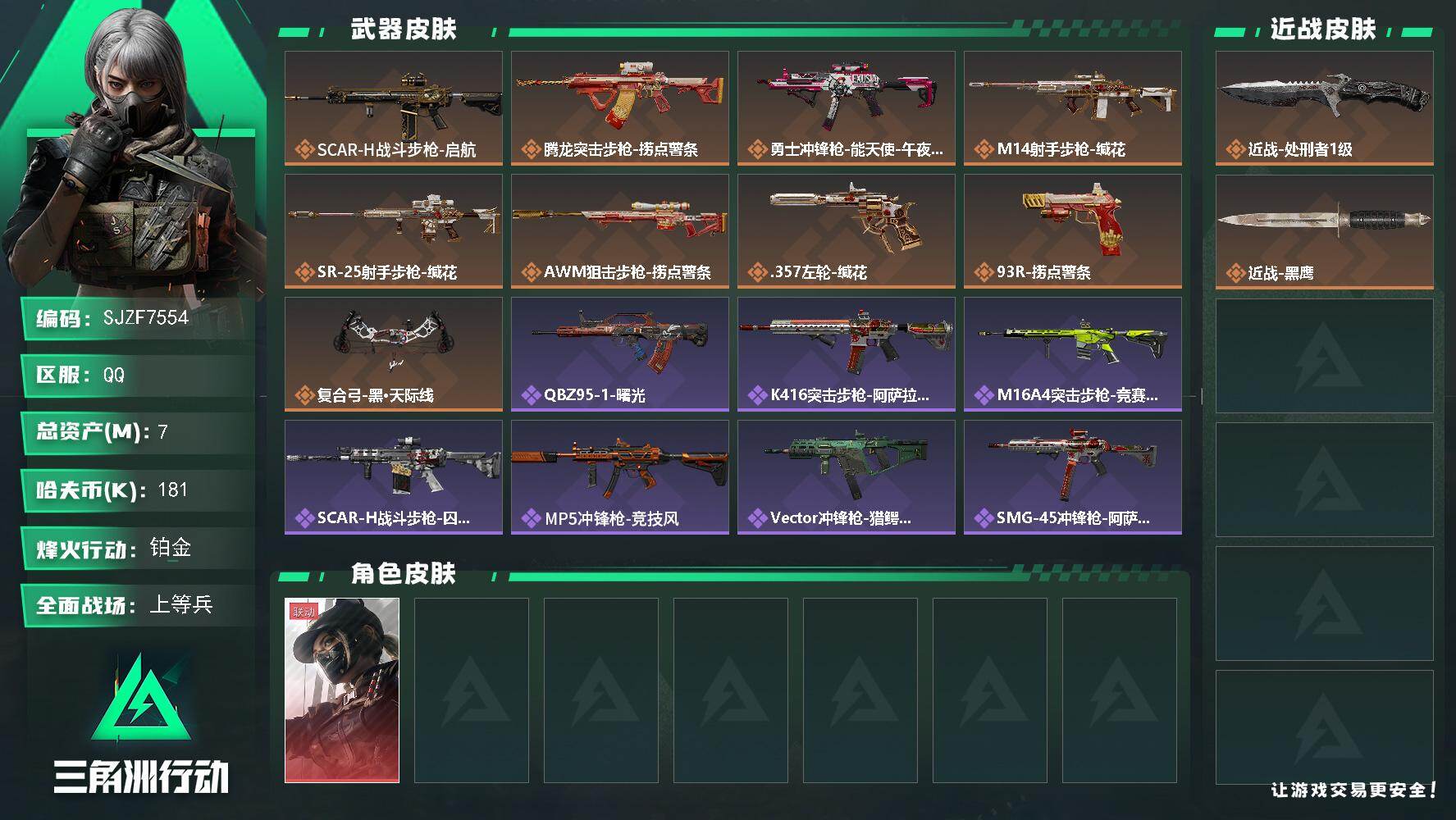 三角洲行动账号QQ【SJZF7554】总资产7M/哈夫币18万/传说近战数1/传说枪皮数9/战场等级26/行动等级58/安全箱等时效性道具以游戏内数据为准，详情请看图/露娜-黑·天际线/近战-处刑者1级/近战-黑鹰/