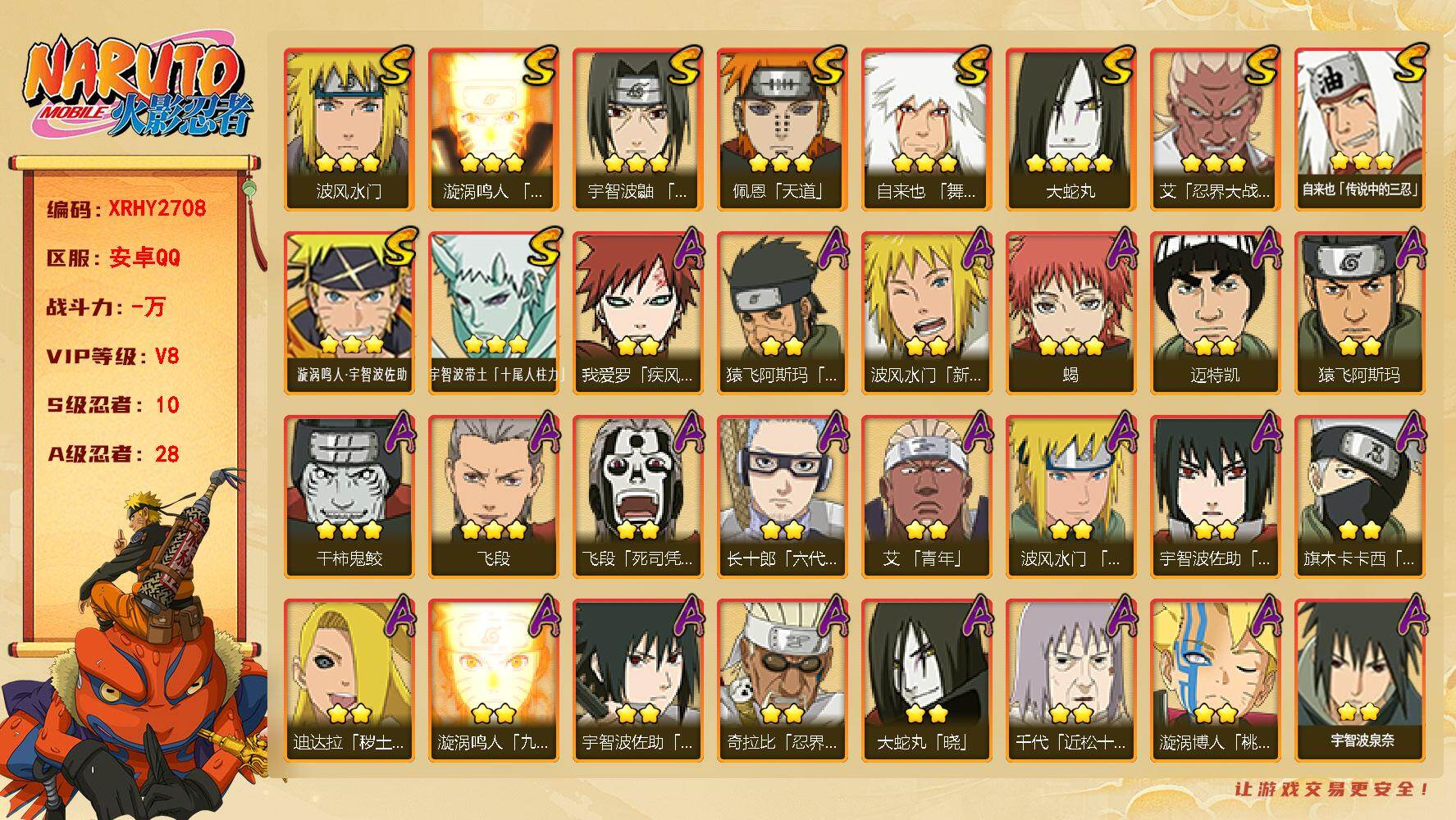 火影忍者账号安卓QQ【XRHY2708】VIP等级V8/S忍数量10/A忍数量28/2星波风水门「新春限定」/2星旗木卡卡西「忍界大战」/2星我爱罗「疾风传」/3星宇智波带土「十尾人柱力」/2星飞段「死司凭血」/4星大