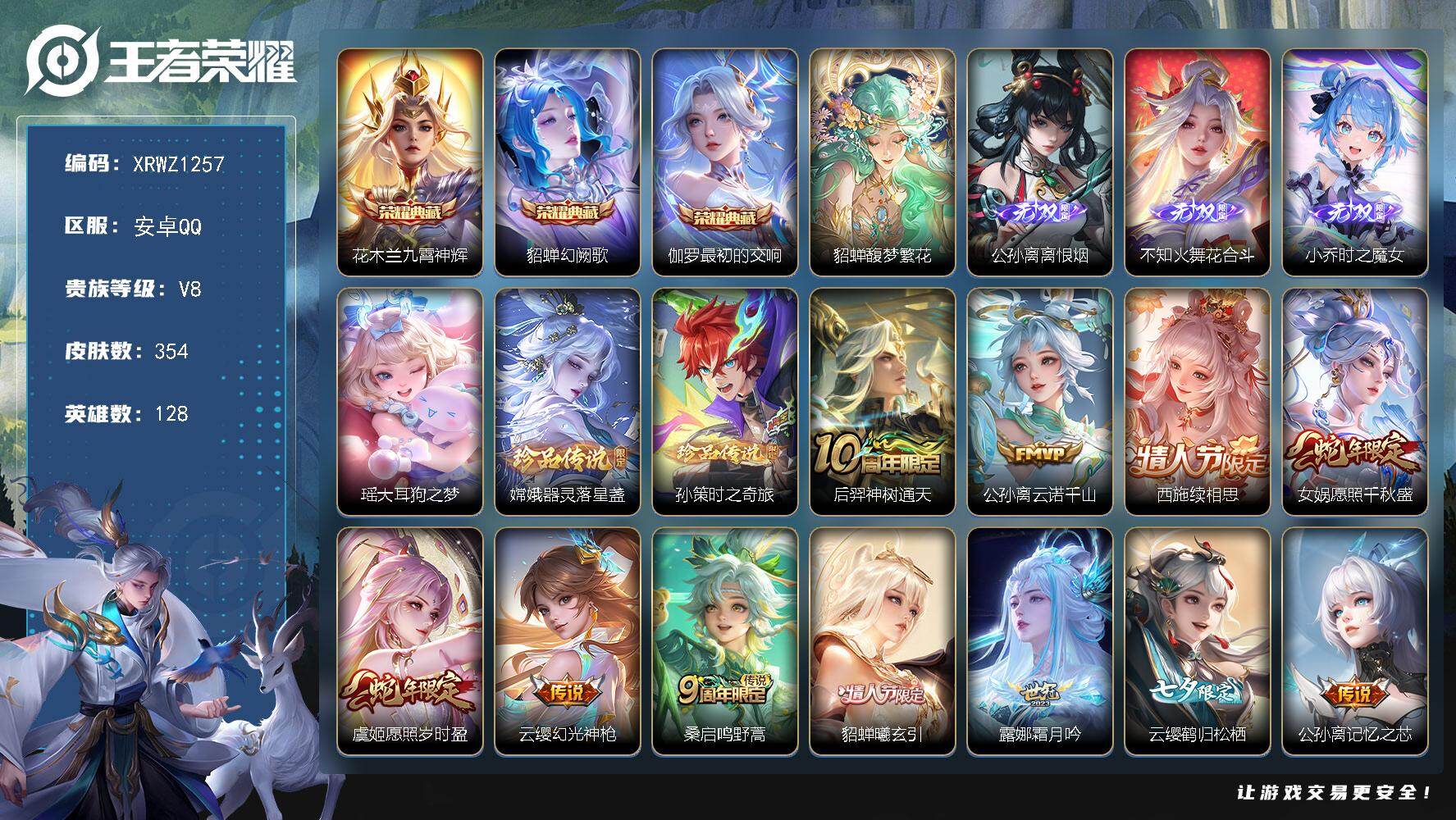 王者荣耀账号安卓QQ【XRWZ1257】贵族等级8/荣耀典藏数量3/传说皮肤数量26/史诗皮肤数量99/皮肤数量354/英雄数量128/段位至尊星耀/孙权全皮/不知火舞全皮/刘备全皮/戈娅全皮/空空儿全皮/九霄神辉/幻