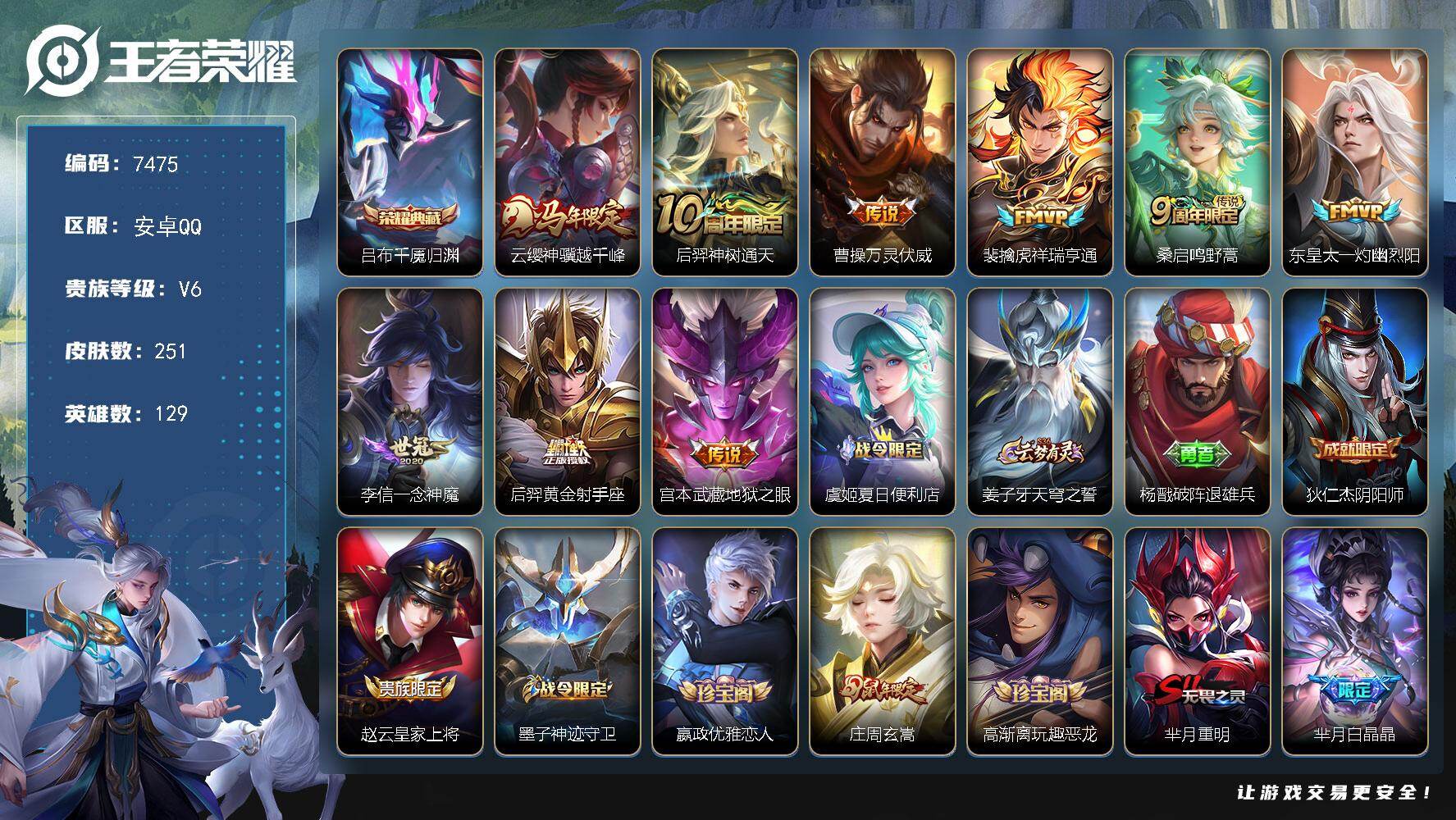 王者荣耀账号安卓QQ贵族等级6/荣耀典藏数量1/传说皮肤数量9/史诗皮肤数量66/皮肤数量251/英雄数量129/段位永恒钻石/孙权全皮/敖隐全皮/蒙恬全皮/吕布千魇归渊/云缨神骥越千峰/神树通天 后羿/万灵伏威 曹操/