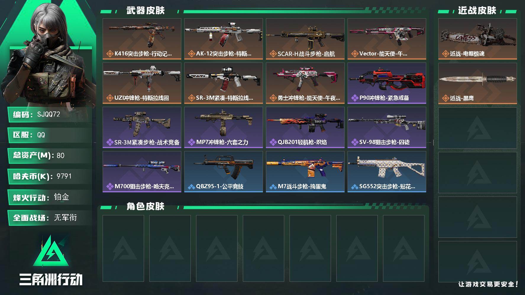 三角洲行动账号QQ【SJQQ72】总资产80M/哈夫币979万/传说近战数1/传说枪皮数7/战场等级4/行动等级43/安全箱等时效性道具以游戏内数据为准，详情请看图/近战-电锯惊魂/近战-黑鹰/K416突击步枪-行动