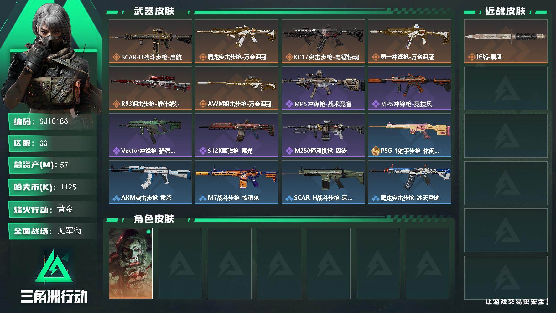 三角洲行动账号QQ【SJ10186】总资产57M/哈夫币112万/传说枪皮数6/战场等级2/行动等级59/安全箱等时效性道具以游戏内数据为准，详情请看图/红狼-电锯惊魂/近战-黑鹰/SCAR-H战斗步枪-启航/腾龙突