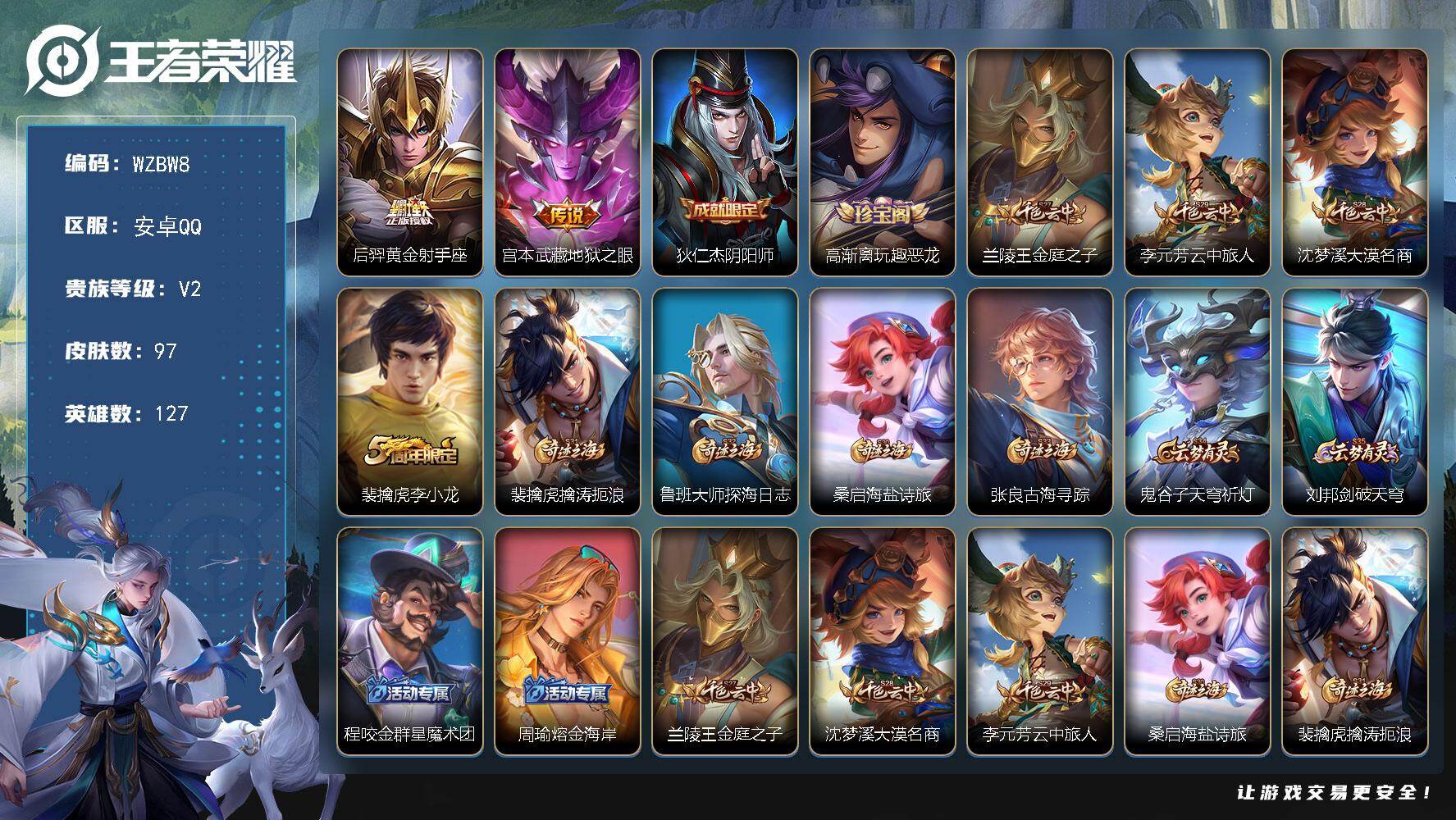 王者荣耀账号安卓QQ【WZBW8】贵族等级2/传说皮肤数量2/史诗皮肤数量21/皮肤数量97/英雄数量127/段位最强王者/黄金射手座/地狱之眼/狄仁杰阴阳师/高渐离玩趣恶龙/兰陵王金庭之子/李元芳云中旅人/沈梦溪大漠