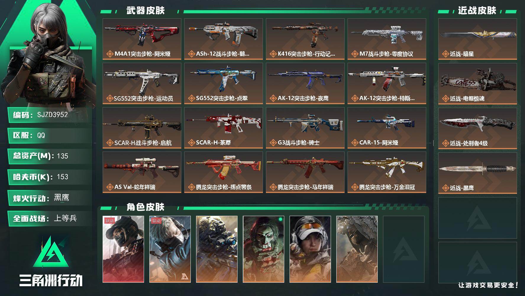 三角洲行动账号QQ【SJZD3952】总资产135M/哈夫币15万/传说近战数1/传说枪皮数41/战场等级32/行动等级60/安全箱等时效性道具以游戏内数据为准，详情请看图/露娜-黑·天际线/蜂医-送葬人·无题密令/