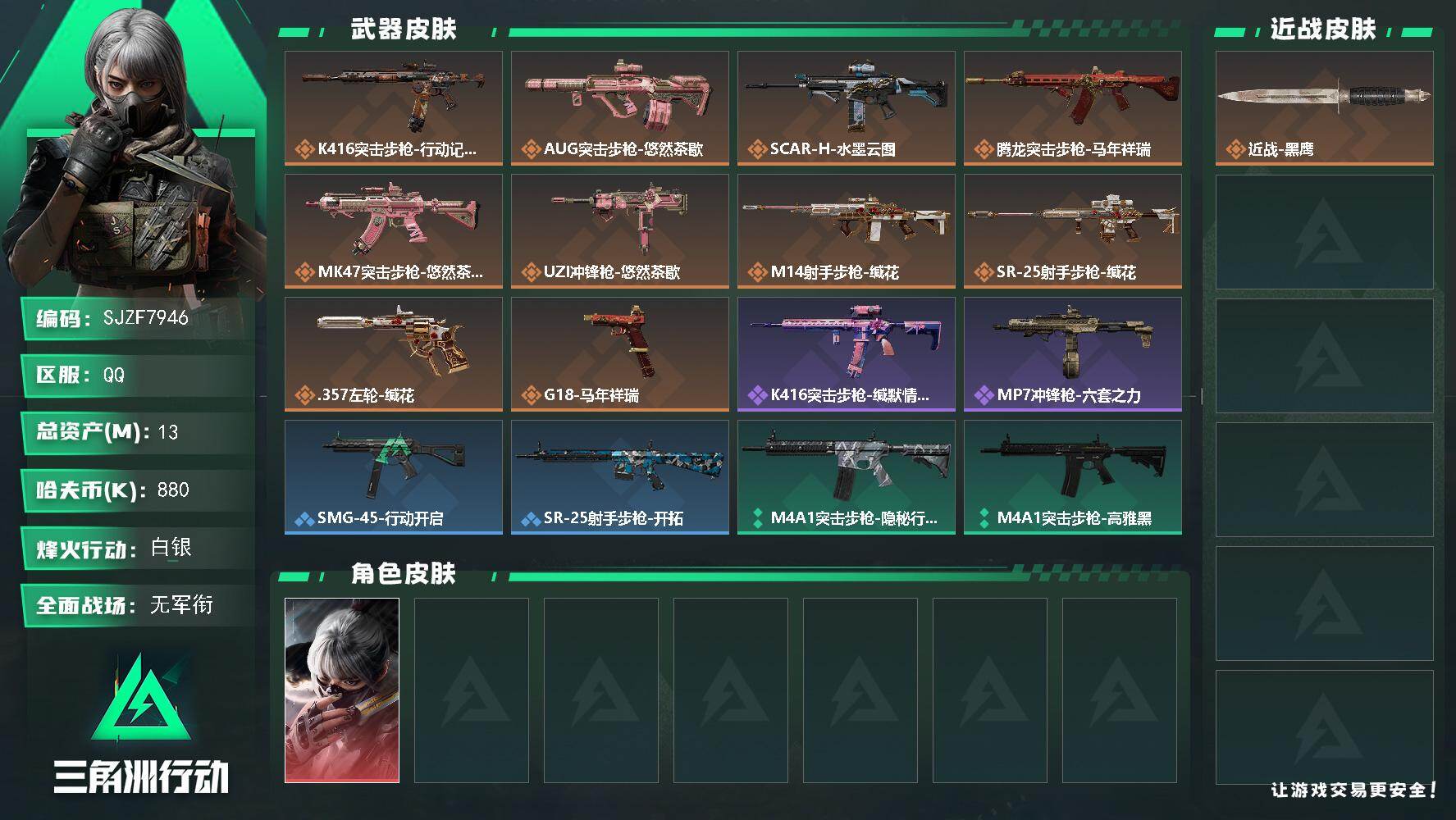 三角洲行动账号QQ【SJZF7946】总资产13M/哈夫币88万/传说枪皮数10/战场等级2/行动等级29/安全箱等时效性道具以游戏内数据为准，详情请看图/骇爪-水墨云图/近战-黑鹰/K416突击步枪-行动记录/AU