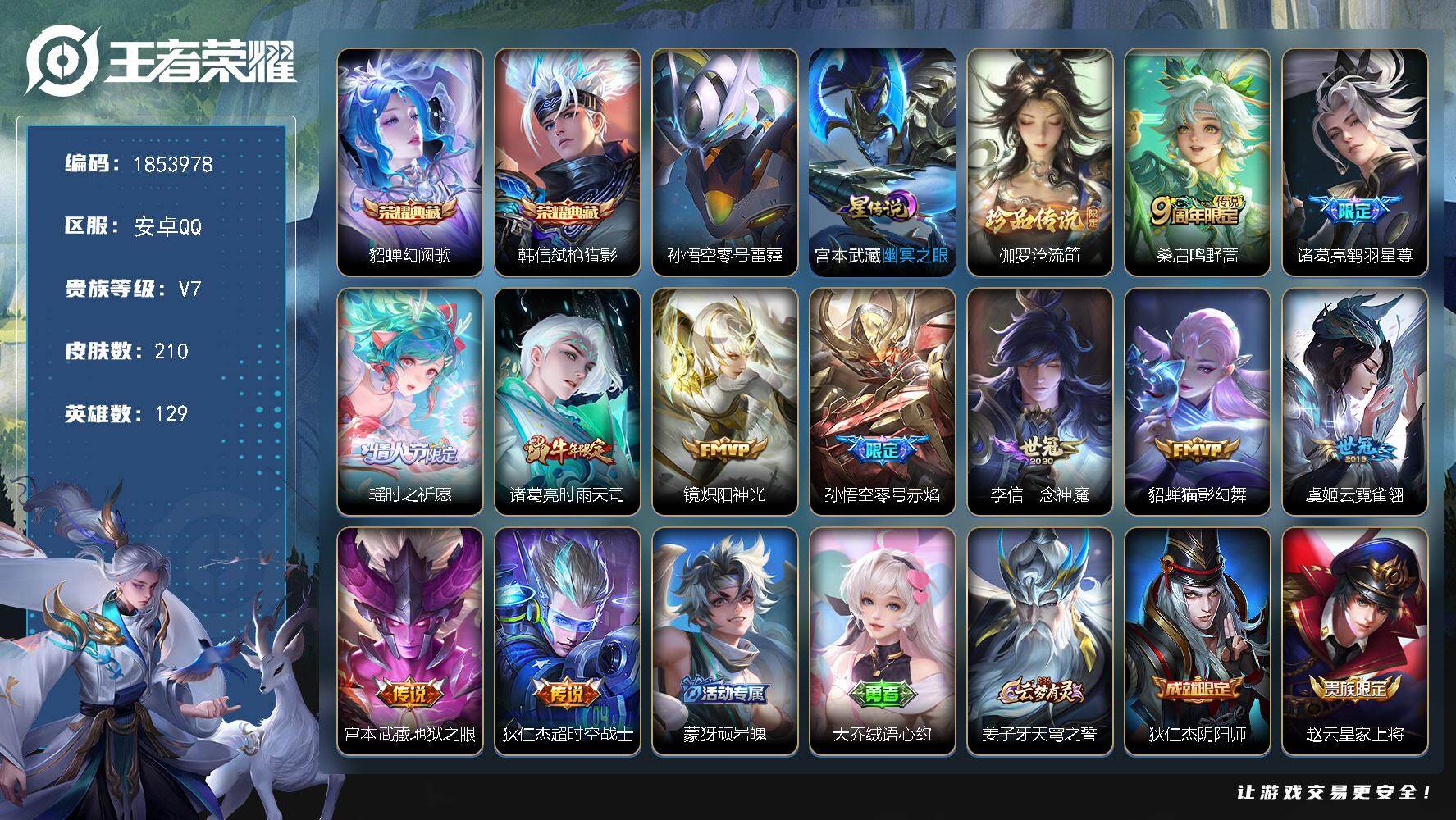 王者荣耀账号安卓QQW16475，，可立即换绑无需挂单养号，，，铭文满级，，典藏2，，，传说11，，，星传说2，，，按键3，，，夺宝91，，，安卓Q-V7-至尊星耀V段位-129英雄-210皮肤-2典藏皮肤-1珍品传说-