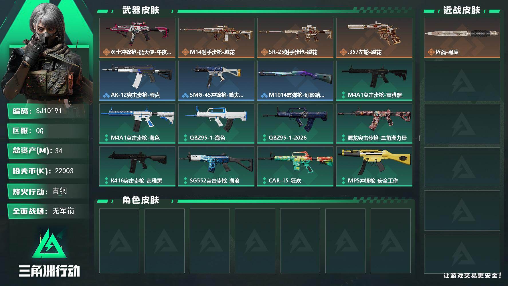 三角洲行动账号QQ【SJ10191】总资产34M/哈夫币2200万/传说枪皮数4/战场等级3/行动等级23/安全箱等时效性道具以游戏内数据为准，详情请看图/近战-黑鹰/勇士冲锋枪-能天使-午夜邮差/M14射手步枪-缄