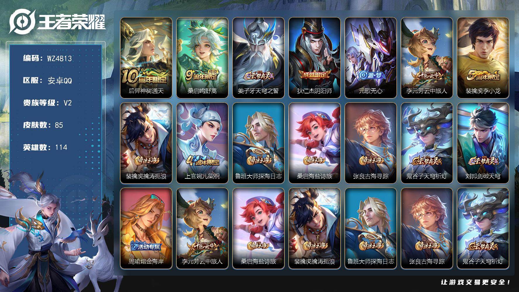 王者荣耀账号安卓QQ【WZ4813】贵族等级2/传说皮肤数量2/史诗皮肤数量22/皮肤数量85/英雄数量114/段位尊贵铂金/后羿神树通天/鸣野蒿/姜子牙天穹之誓/狄仁杰阴阳师/元歌无心/李元芳云中旅人/李小龙/裴擒虎