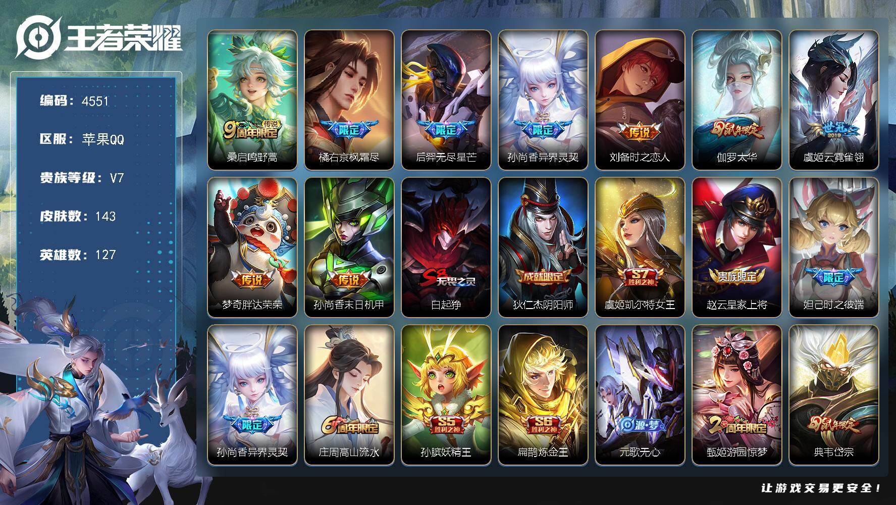 王者荣耀账号苹果QQ【4551】【果q男神打野号·6800分孙悟空+至尊宝·橘右京全皮·太华·143皮9质量传说1天幕1按键·】
苹果Q-V7-至尊星耀V段位-127英雄-143皮肤-9传说-39史诗
【英雄全皮】：孙权