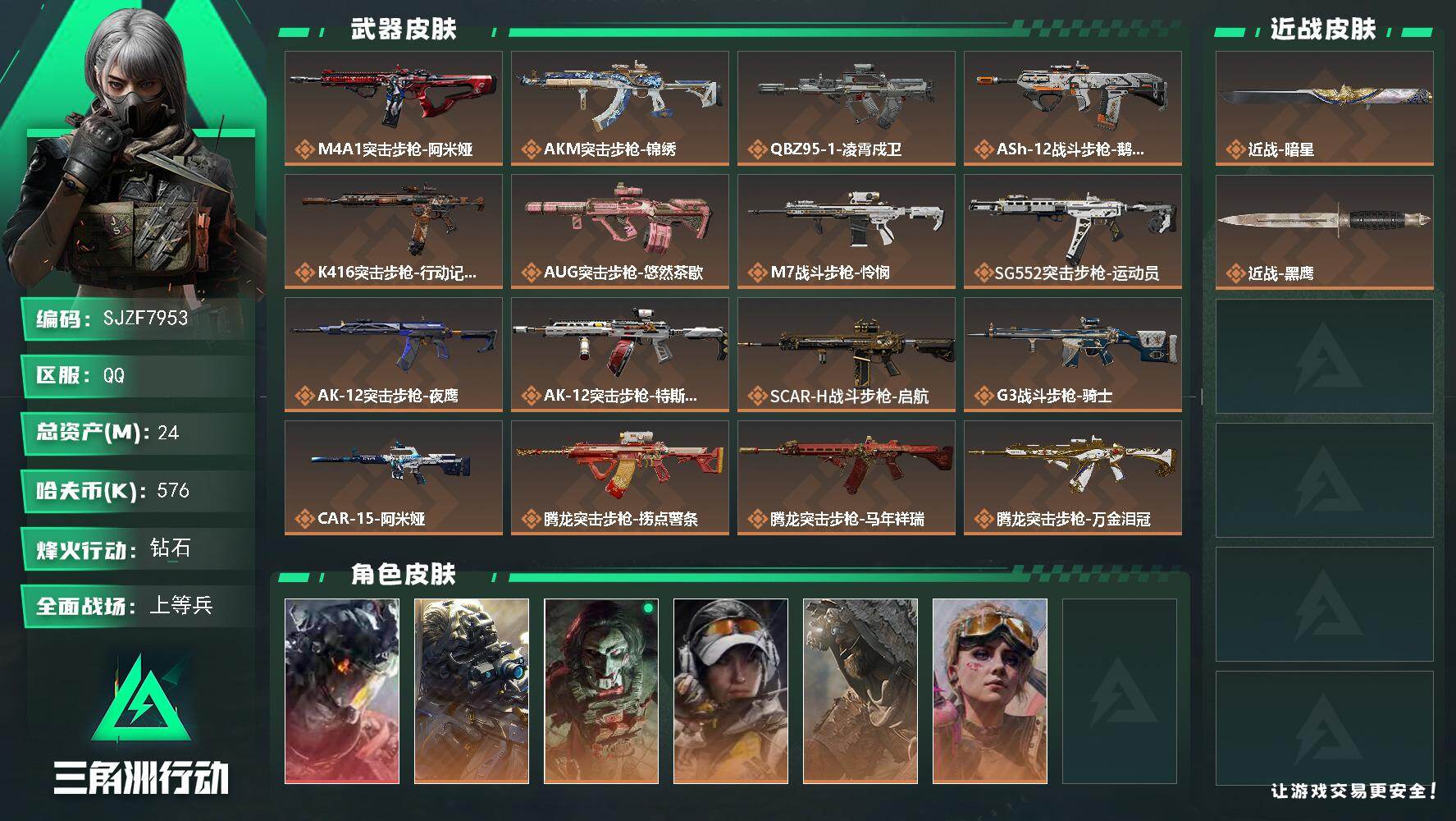 三角洲行动账号QQ【SJZF7953】总资产24M/哈夫币57万/传说近战数1/传说枪皮数42/战场等级44/行动等级60/安全箱等时效性道具以游戏内数据为准，详情请看图/威龙-凌霄戍卫/无名-夜鹰/红狼-电锯惊魂/