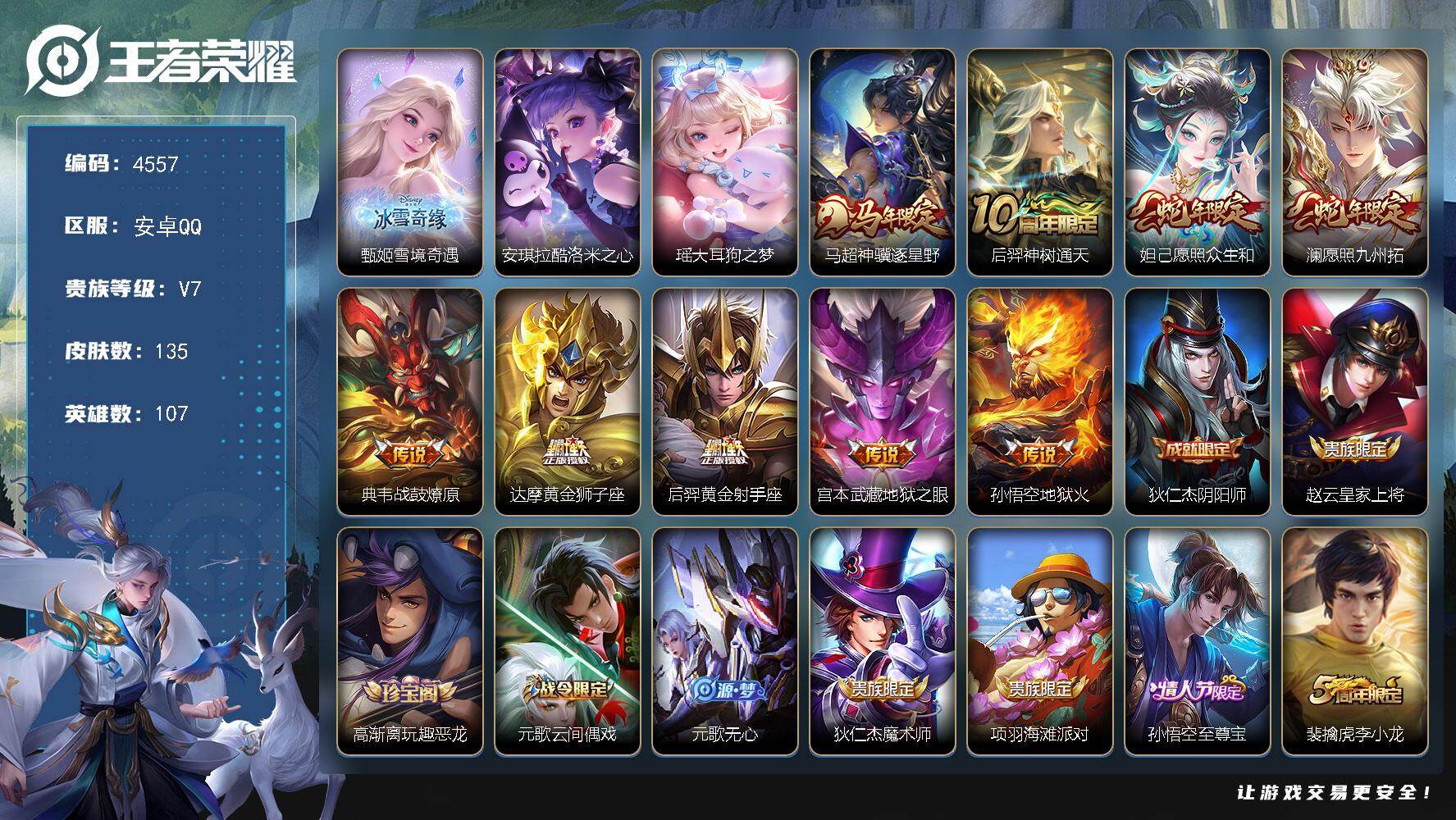 王者荣耀账号安卓QQ【4557】【精品女野王号·1无双·2珍品·9传说·甄姬雪境奇遇·酷洛米之心·大耳狗之梦·愿照众生和·神骥逐星野·愿照九州拓·战鼓燎原】安卓Q-V7-尊贵铂金II段位-107英雄-135皮肤-1无双-