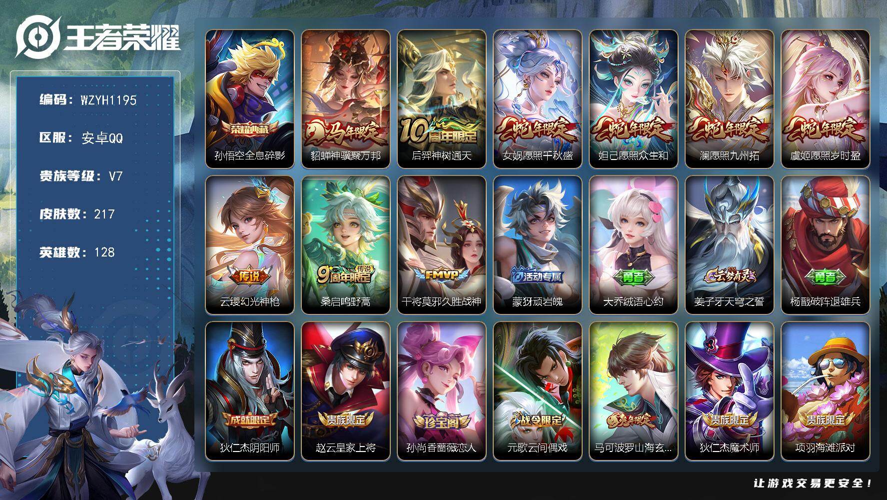 王者荣耀账号安卓QQ【WZYH1195】贵族等级7/荣耀典藏数量1/传说皮肤数量9/史诗皮肤数量51/皮肤数量217/英雄数量128/段位至尊星耀/影全皮/全息碎影/貂蝉神骥聚万邦/后羿神树通天/愿照·千秋盛/愿照·众
