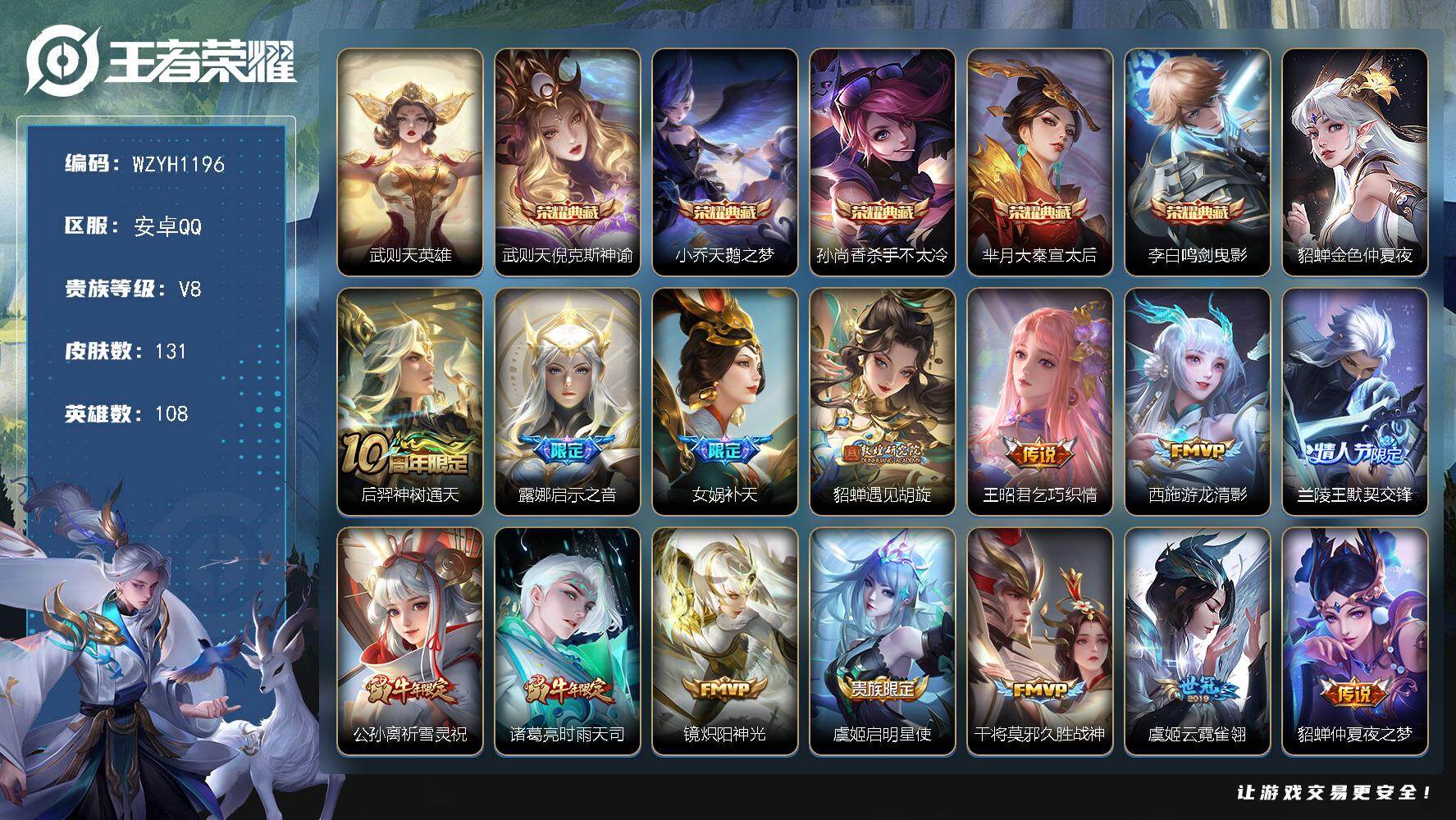 王者荣耀账号安卓QQ【WZYH1196】贵族等级8/荣耀典藏数量5/传说皮肤数量15/史诗皮肤数量51/皮肤数量131/英雄数量108/段位永恒钻石/武则天/倪克斯神谕/天鹅之梦/杀手不太冷/大秦宣太后/鸣剑曳影/金色