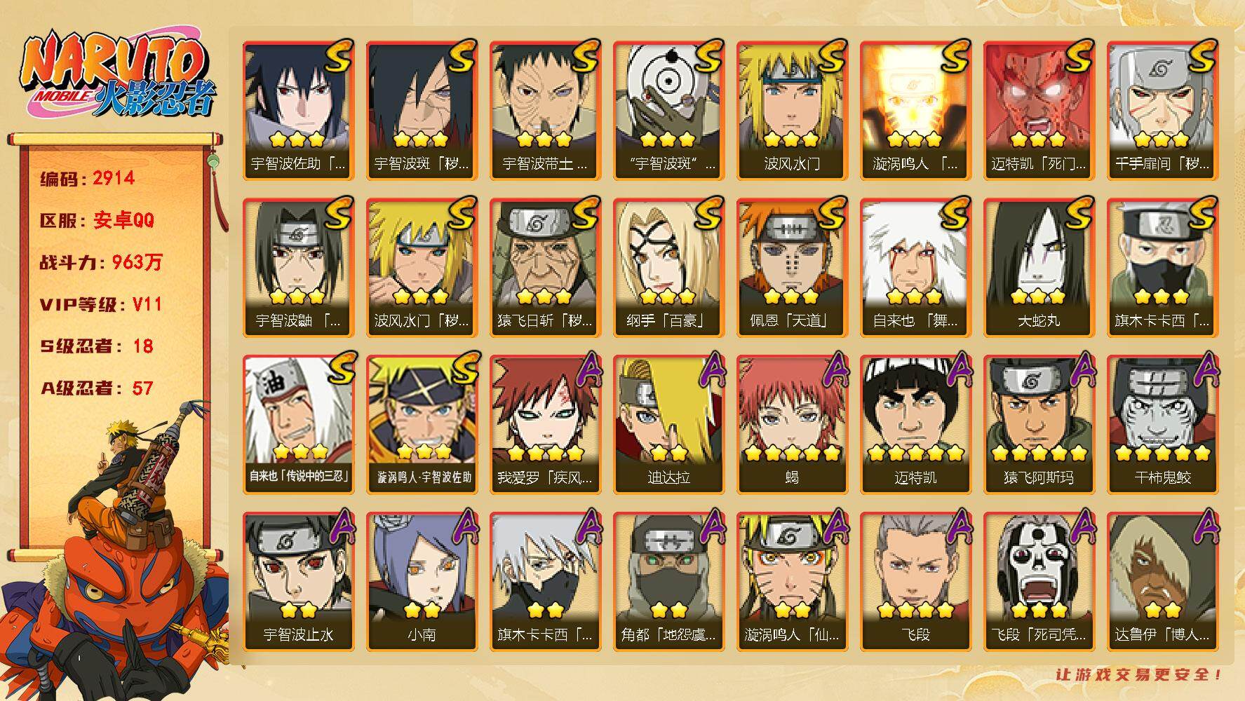 火影忍者账号安卓QQ可免费转苹果 V11 963万战力 18S-57A 有熊猫 金币1.23万 自来也55片 九喇嘛水门58片 忍战大野木80片 LL6050
【S级忍者】：猿飞日斩「秽土转生」(3星)，波风水门「秽土
