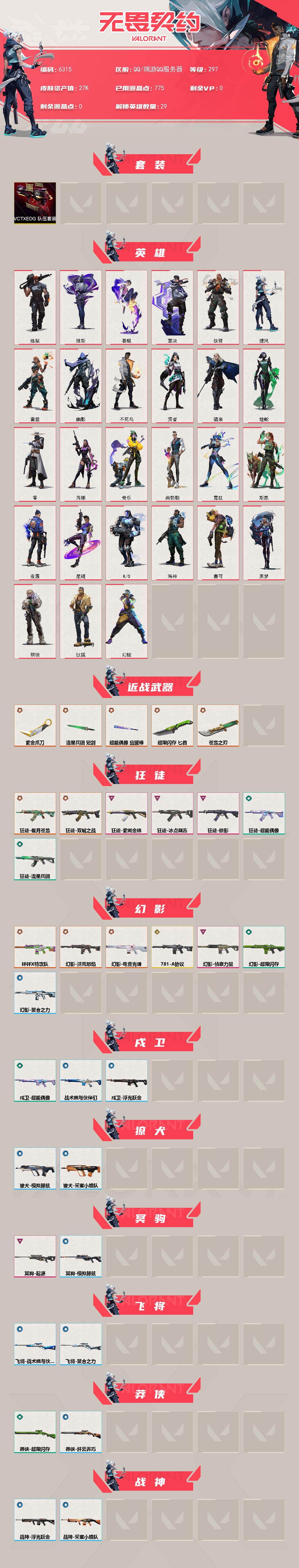 WWQLX433273无畏契约账号详情图2