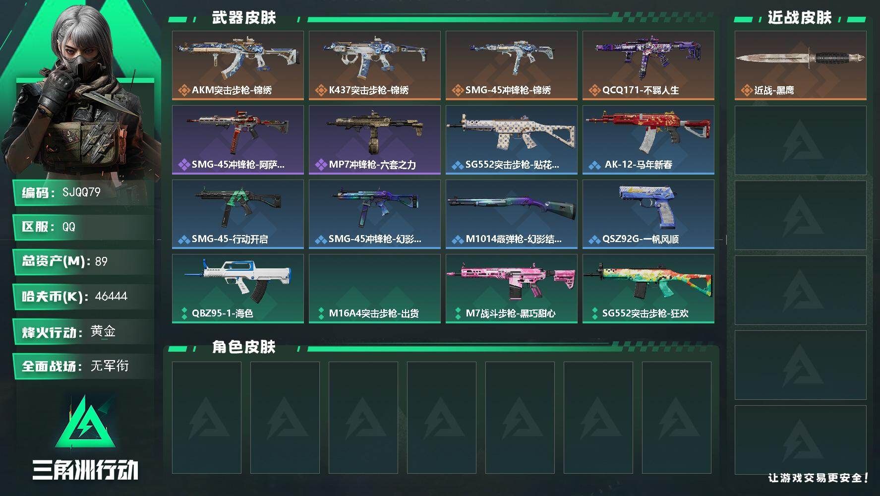 三角洲行动账号QQ【SJQQ79】总资产89M/哈夫币4644万/传说枪皮数4/战场等级5/行动等级43/安全箱等时效性道具以游戏内数据为准，详情请看图/近战-黑鹰/AKM突击步枪-锦绣/K437突击步枪-锦绣/SM