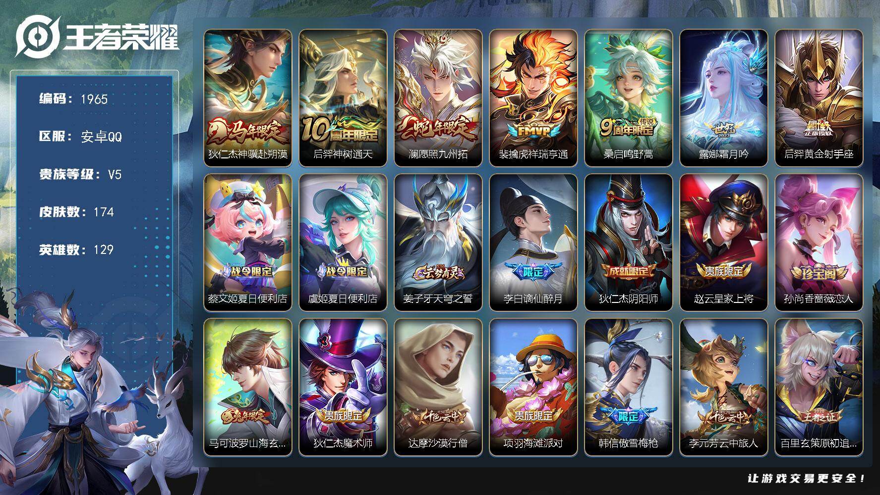王者荣耀账号安卓QQ【神骥赴朔漠 神树通天 愿照九州拓 祥瑞亨通】安卓Q-V5-最强王者段位-129英雄-174皮肤-7传说-46史诗
【英雄全皮】：孙权全皮，敖隐全皮，影全皮
【传说皮肤】：狄仁杰神骥赴朔漠，后羿神树通