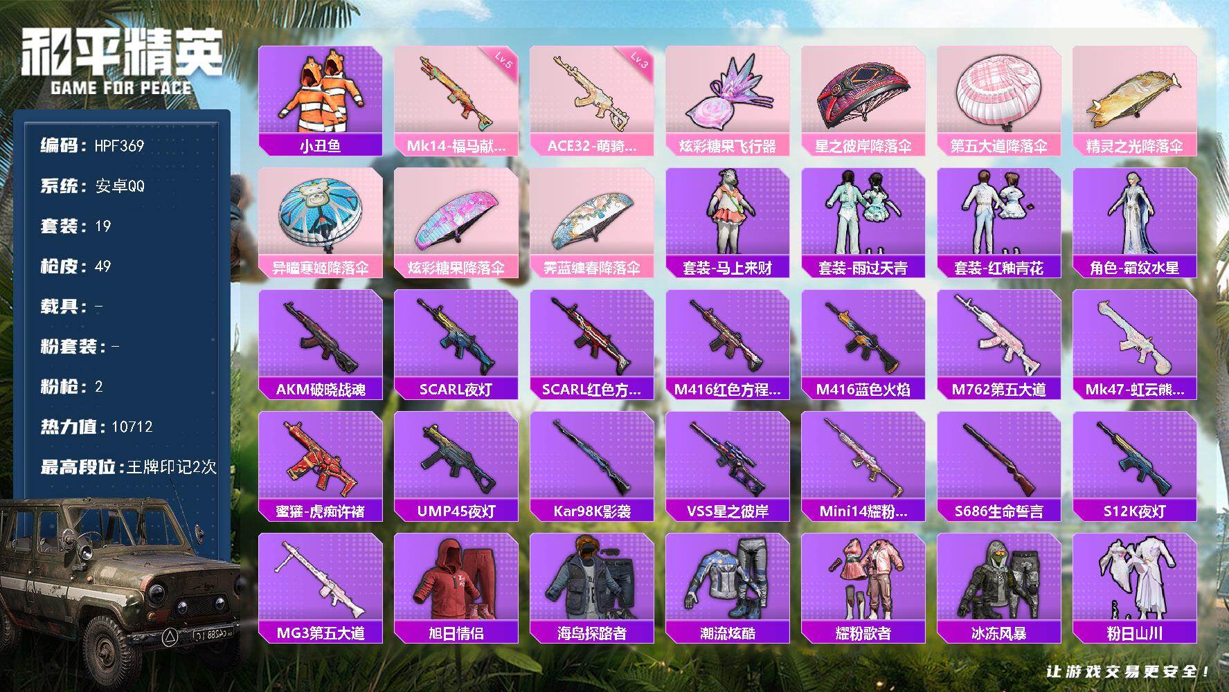 和平精英账号安卓QQ【HPF369】19套装/枪械2/装备49/战备37/王牌印记2/热力值10712/三级ACE32-萌骑漫游/五级Mk14-福马献瑞/小丑鱼/ACE32-萌骑漫游/Mk14-福马献瑞/炫彩糖果飞行器
