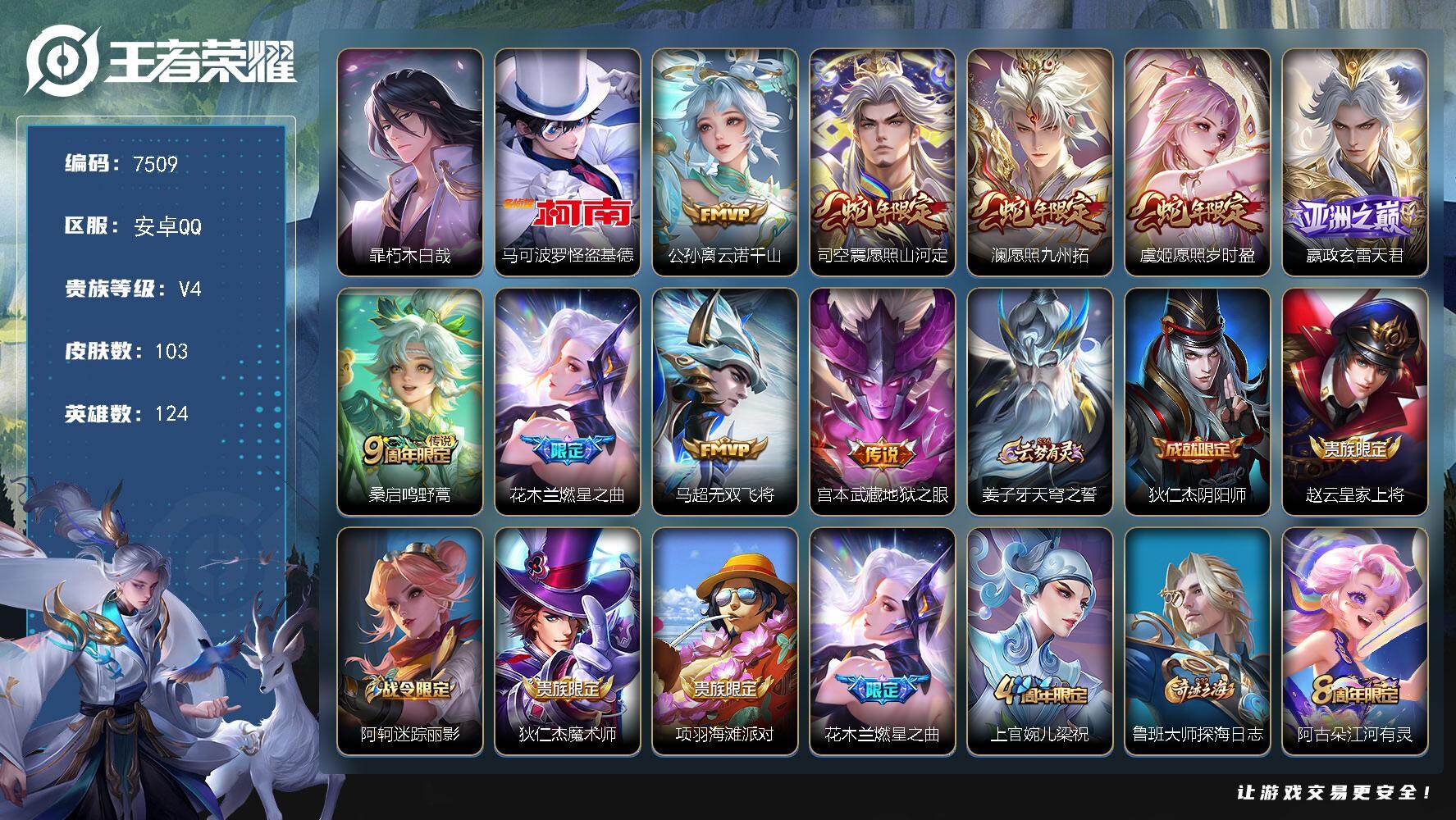 王者荣耀账号安卓QQ贵族等级4/传说皮肤数量9/史诗皮肤数量35/皮肤数量103/英雄数量124/段位尊贵铂金/朽木白哉 暃/怪盗基德 马可波罗/云诺千山 公孙离/愿照·山河定 司空震/愿照·九州拓 澜/愿照·岁时盈 虞