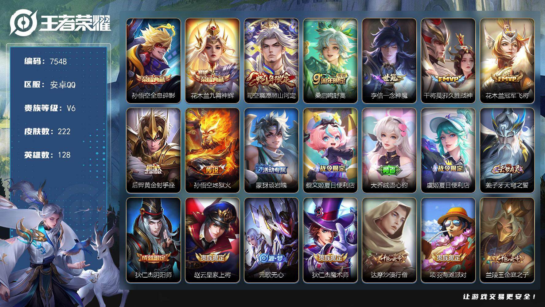王者荣耀账号安卓QQ贵族等级6/荣耀典藏数量2/传说皮肤数量7/史诗皮肤数量61/皮肤数量222/英雄数量128/段位永恒钻石/孙权全皮/司空震全皮/全息碎影 孙悟空/九霄神辉 花木兰/愿照·山河定 司空震/鸣野蒿 桑启