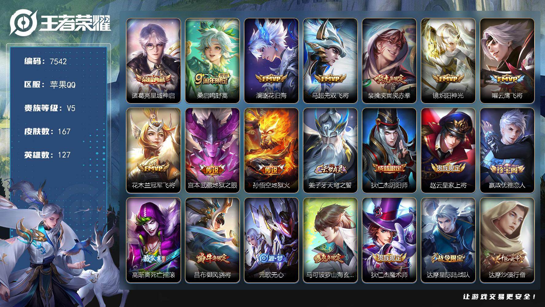王者荣耀账号苹果QQ贵族等级5/荣耀典藏数量1/传说皮肤数量9/史诗皮肤数量47/皮肤数量167/英雄数量127/段位至尊星耀/星域神启 诸葛亮/鸣野蒿 桑启/逐花归海 澜/无双飞将 马超/寅虎·赤拳 裴擒虎/炽阳神光 