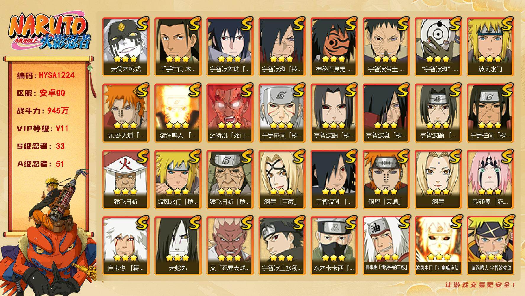 火影忍者账号安卓QQ【HYSA1224】VIP等级V11/战力945W/S忍数量33/A忍数量51/3星宇智波斑「秽土转生」/3星纲手「百豪」/2星大野木「侠隐江湖」/2星纲手「侠隐江湖」/3星纲手/3星波风水门「九喇