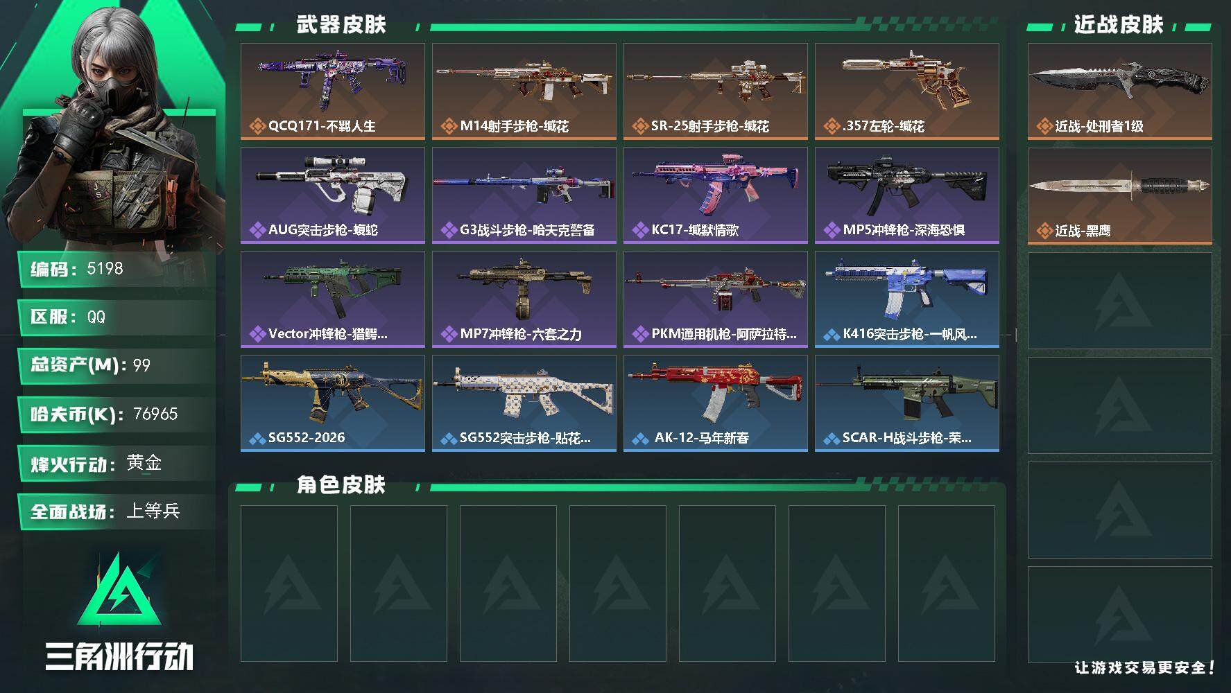 三角洲行动账号QQPX_2579331-99m总资产-76965k哈夫币-60烽火等级-黄金-27战场等级-上等兵
【近战皮肤】：近战-处刑者1级，近战-黑鹰
【传说外观】：QCQ171冲锋枪-不羁人生，M1