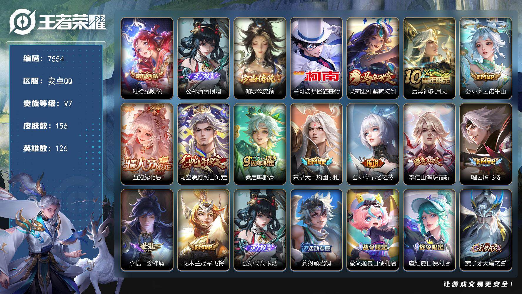 王者荣耀账号安卓QQ贵族等级7/荣耀典藏数量1/传说皮肤数量12/史诗皮肤数量48/皮肤数量156/英雄数量126/段位永恒钻石/孙权全皮/敖隐全皮/影全皮/拾光映像 瑶/离恨烟 公孙离/伽罗沧流箭/怪盗基德 马可波罗/