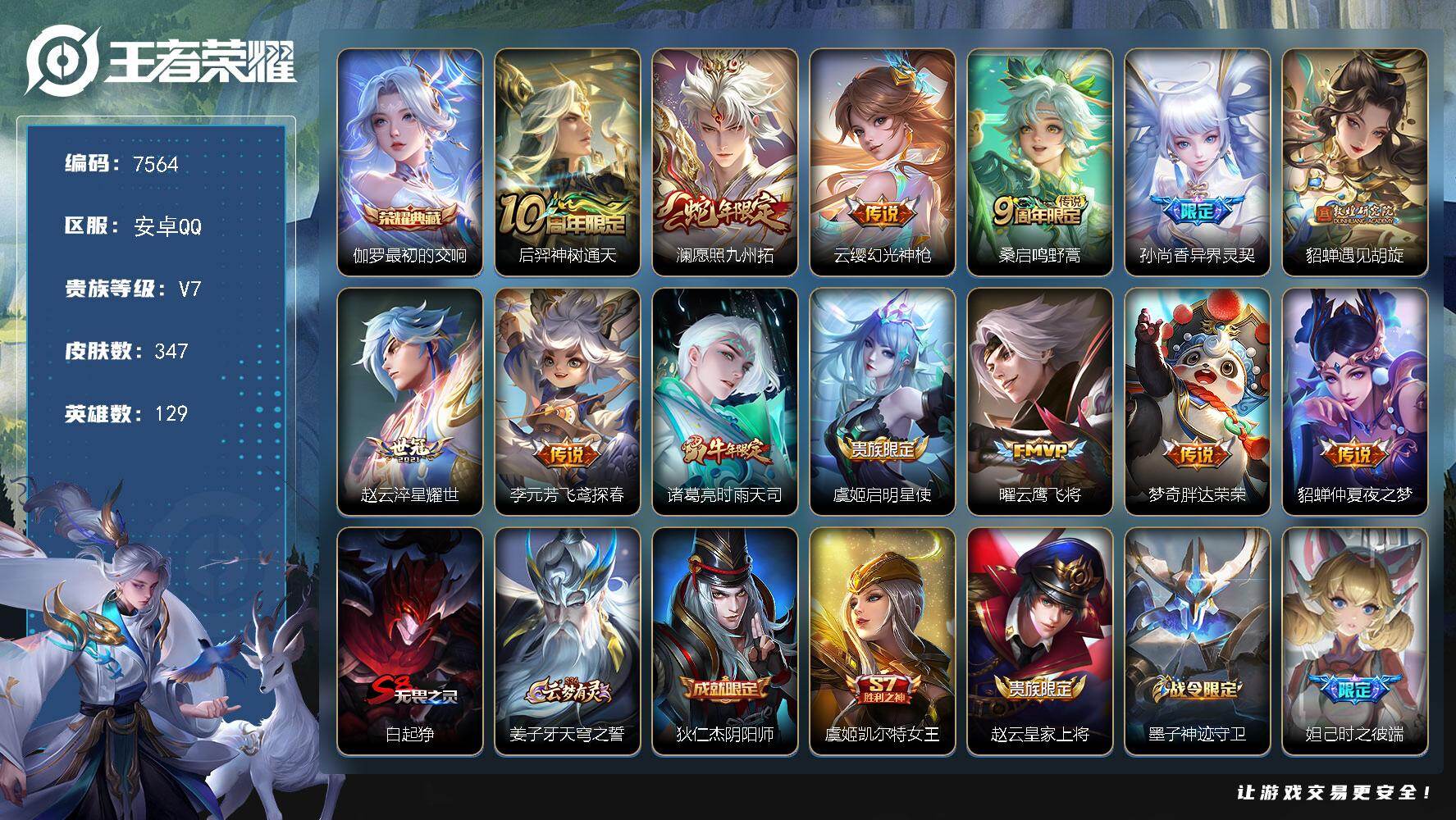 王者荣耀账号安卓QQ贵族等级7/荣耀典藏数量1/传说皮肤数量13/史诗皮肤数量110/皮肤数量347/英雄数量129/段位至尊星耀/刘邦全皮/孙权全皮/敖隐全皮/阿古朵全皮/空空儿全皮/最初的交响 伽罗/神树通天 后羿/