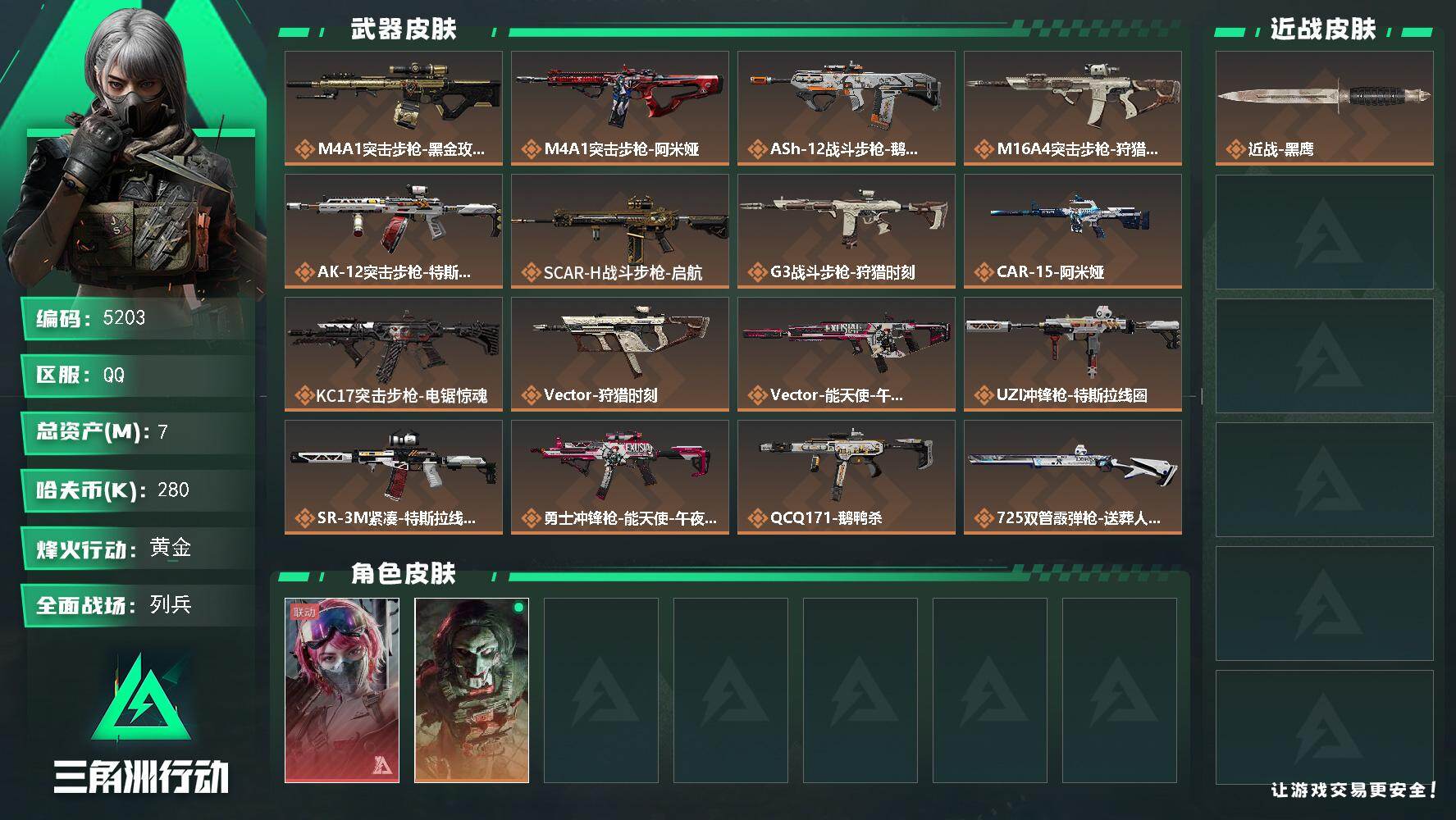 三角洲行动账号QQPX_2579376-7m总资产-280k哈夫币-60烽火等级-黄金-19战场等级-列兵
【干员外观】：蛊-能天使午夜邮差，红狼-电锯惊魂
【近战皮肤】：近战-黑鹰
【传说外观】：M4A1突