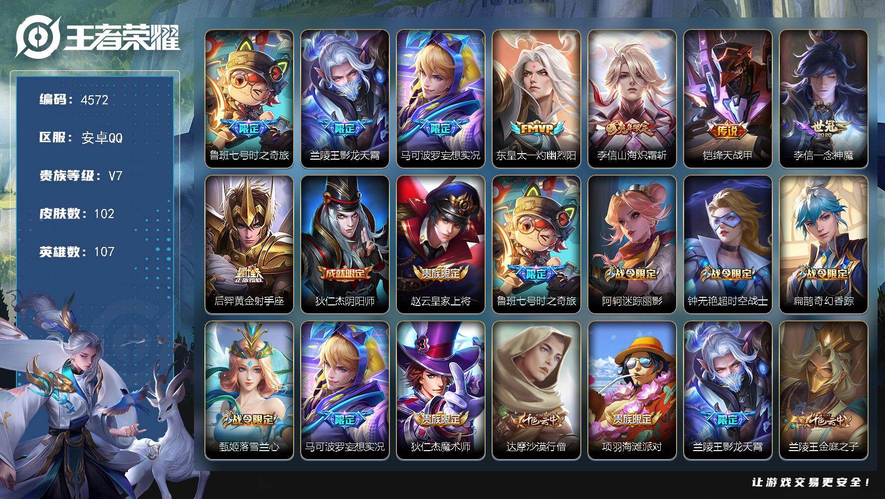 王者荣耀账号安卓QQ【4572】【精氪号·v7·8传说·时之奇旅·影龙天霄·妄想实况·山海炽霜斩·11按键·满级铭文】
安卓Q-V7-尊贵铂金II段位-107英雄-102皮肤-8传说-22史诗
【传说皮肤】：鲁班七号时之