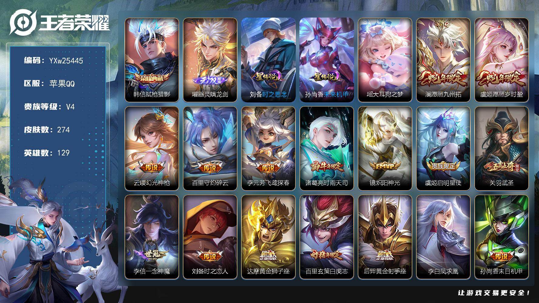 王者荣耀账号苹果QQ【精品推荐·金标刘备·金标八戒·器灵螭龙剑·弑枪猎影·大耳狗之梦·珍奇宝灵宝·武圣·白虎志·刘备时之思念·时雨天司·凤求凰·愿照九州拓·炽阳神光·至尊宝·大圣娶亲·神威·飞衡·无二次包过】YXw254