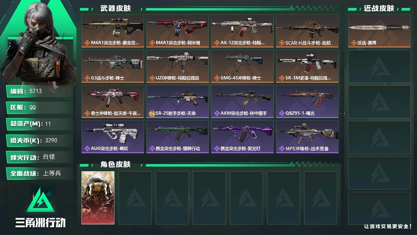 三角洲行动账号QQPX_2579454-11m总资产-3290k哈夫币-40烽火等级-白银-50战场等级-上等兵
【干员外观】：红狼-蚀金玫瑰
【近战皮肤】：近战-黑鹰
【传说外观】：M4A1突击步枪-蚀金玫