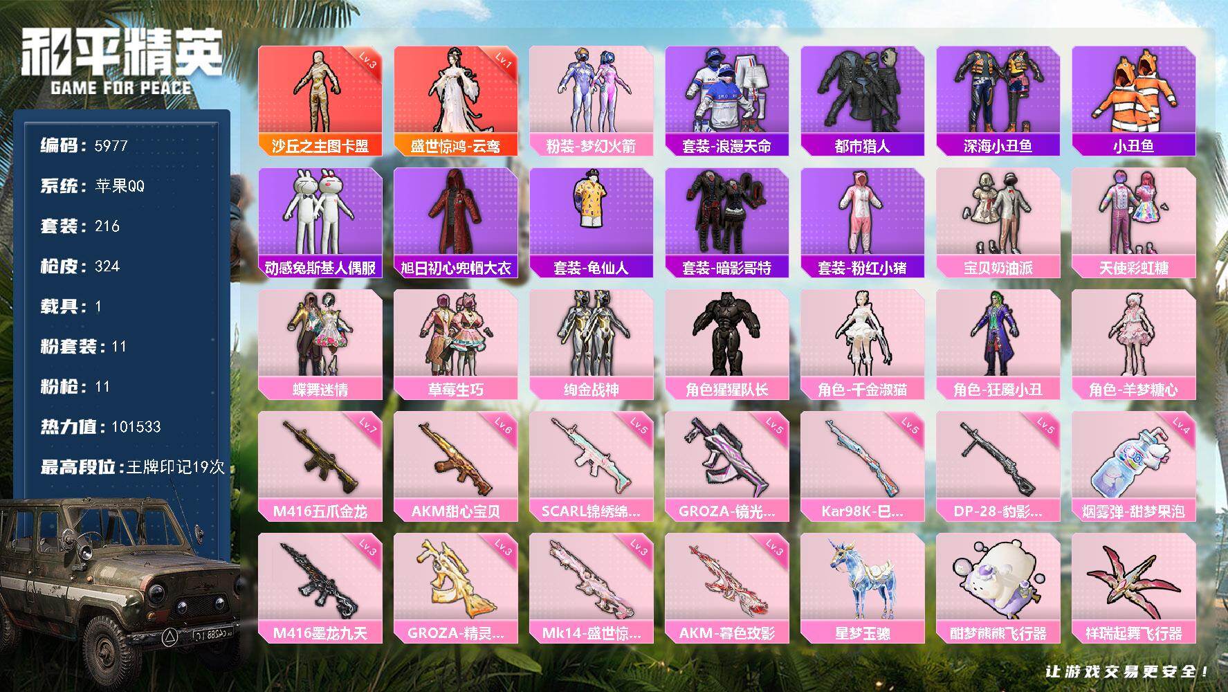 和平精英账号苹果QQ216套装/枪械11/装备388/载具1/战备234/王牌印记19/热力值/六级AKM-甜心宝贝/三级AKM-暮色玫影/五级SCAR-L-锦绣绵绵/七级M416-五爪金龙/三级M416-墨龙九天/三级