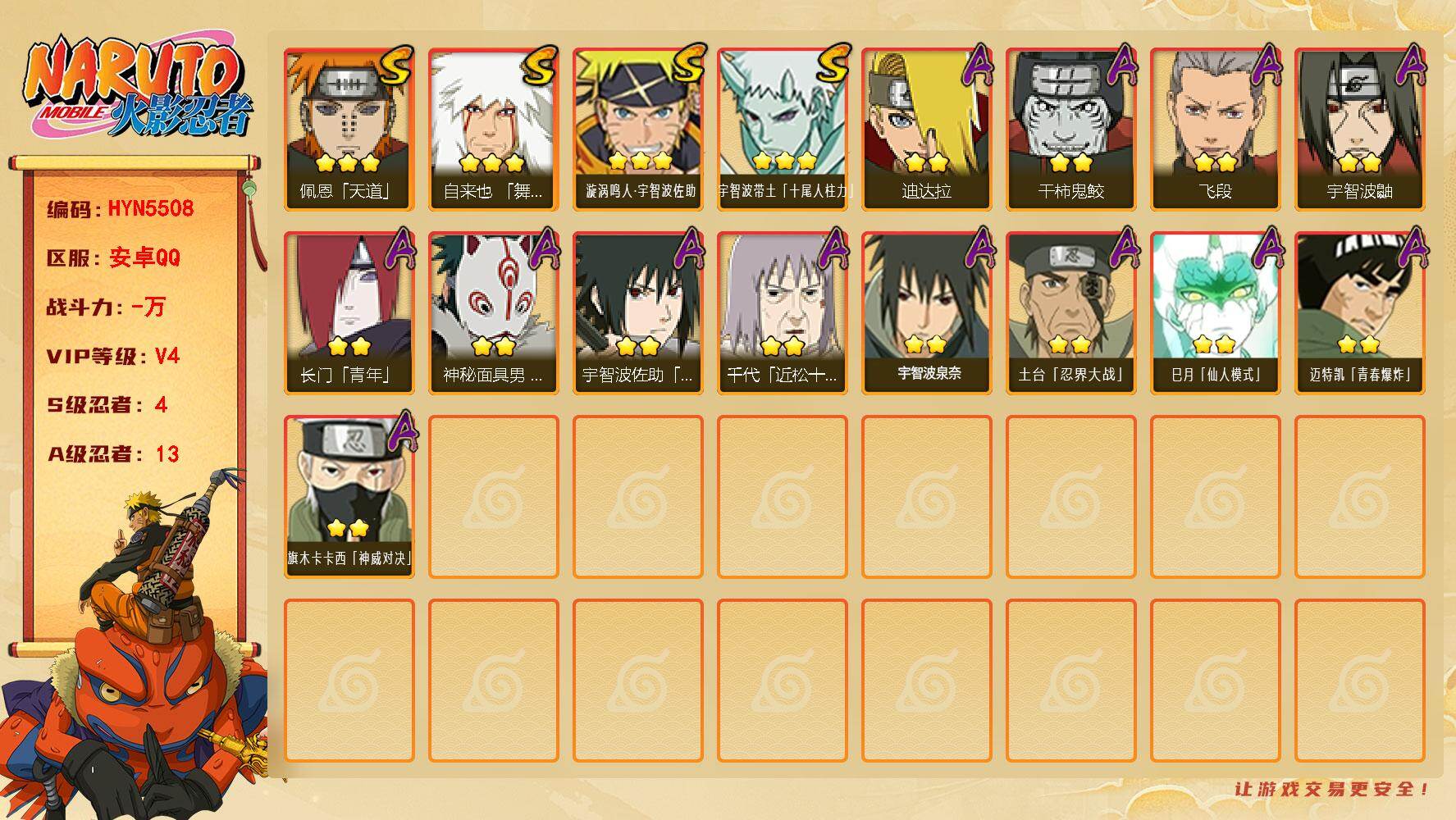 火影忍者账号安卓QQ【HYN5508】VIP等级V4/S忍数量4/A忍数量13/3星自来也「舞之豪杰」/3星宇智波带土「十尾人柱力」/2星宇智波鼬/2星长门「青年」/3星佩恩「天道」/2星飞段/3星漩涡鸣人·宇智波佐助