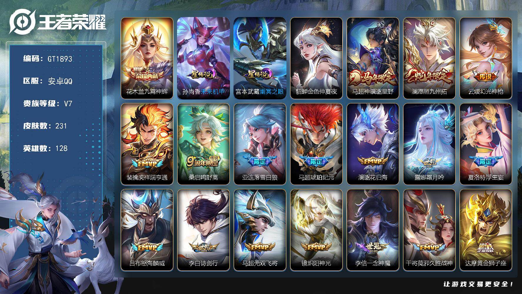 王者荣耀账号安卓QQ可换绑【精品号·典藏花木兰·马年马超澜·马超琥珀纪元·夏洛特浮妄生·孙行者·飞衡·青龙志·岱宗·至尊宝·】 15按键，3星传说，11王者印记，五级铭文130，可二次，安卓Q-V7-231皮肤-1典藏