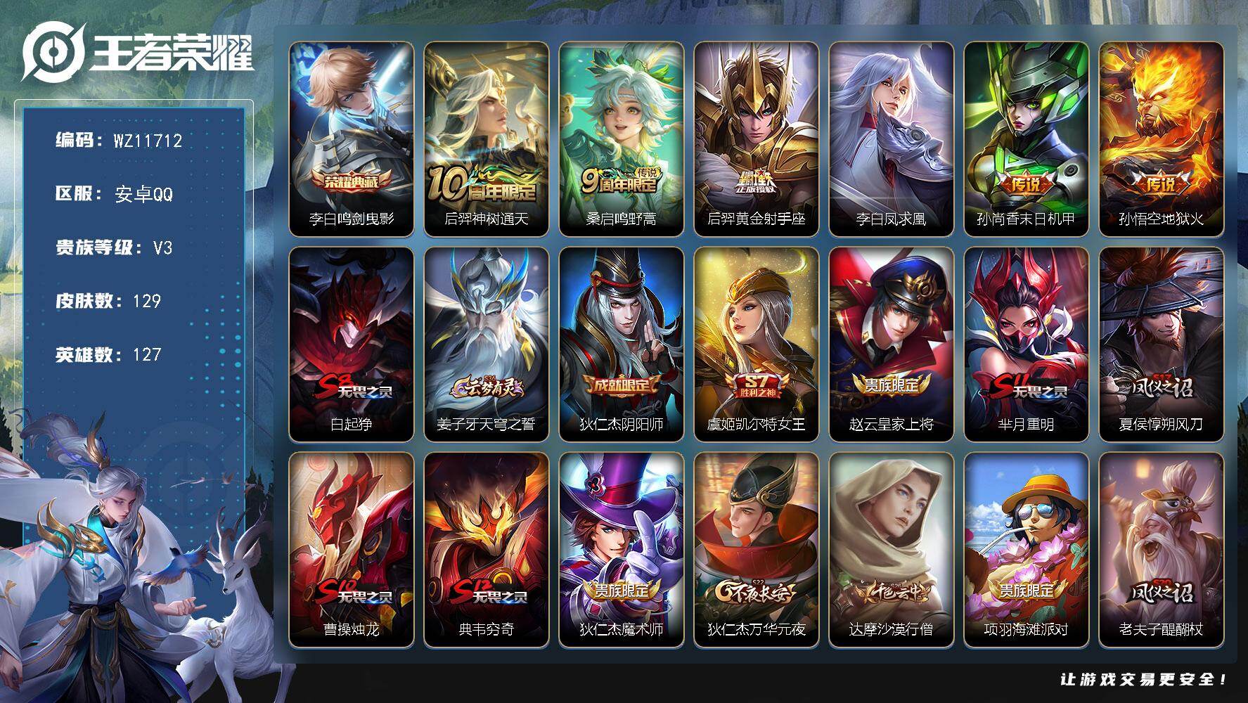 王者荣耀账号安卓QQ安卓Q-V3-尊贵铂金III段位-127英雄-129皮肤-1典藏皮肤-6传说-29史诗
【荣耀典藏】：李白鸣剑曳影
【传说皮肤】：后羿神树通天，桑启鸣野蒿，后羿黄金射手座，李白凤求凰，孙尚香末日机甲