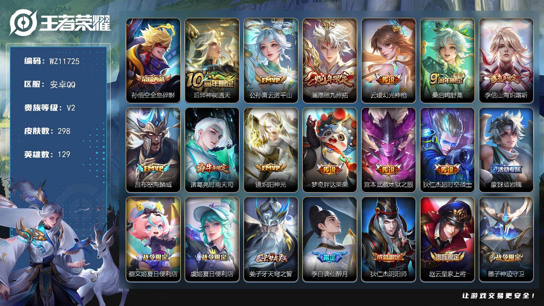 王者荣耀账号安卓QQ安卓Q-V2-永恒钻石V段位-129英雄-298皮肤-1典藏皮肤-12传说-78史诗
【英雄全皮】：刘邦全皮
【荣耀典藏】：孙悟空全息碎影
【传说皮肤】：后羿神树通天，公孙离云诺千山，澜愿照九州拓，