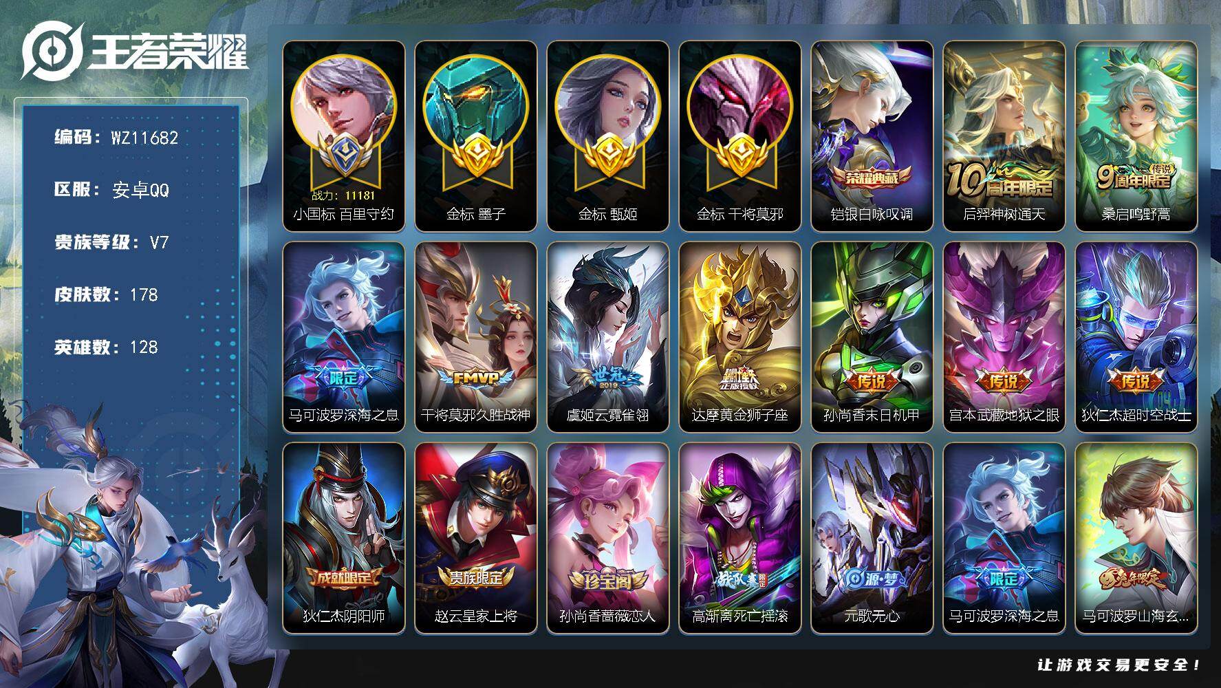 王者荣耀账号安卓QQ【小国标百里守约】V7-至尊星耀IV段位-128英雄-178皮肤-1典藏皮肤-9传说-55史诗
【英