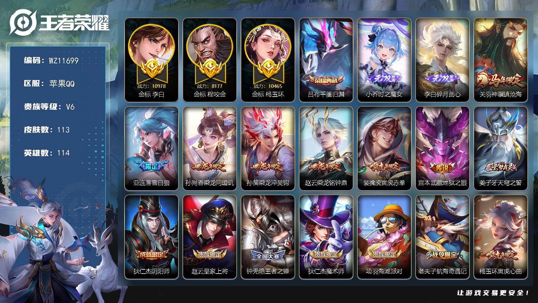 王者荣耀账号苹果QQ【三金标双万战】V6-至尊星耀I段位-114英雄-113皮肤-1典藏皮肤-2无双-7传说-37史诗
【英雄全皮】：敖隐全皮
【荣耀典藏】：吕布千魇归渊
【无双皮肤】：小乔时之魔女，李白碎月剑心
【传说