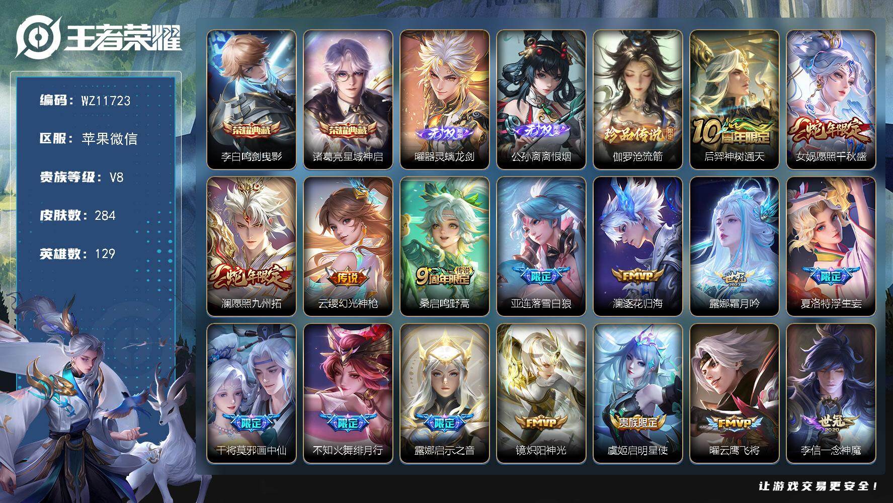 王者荣耀账号苹果VX苹果WX-V8-至尊星耀II段位-129英雄-284皮肤-2典藏皮肤-2无双-1珍品传说-20传说-87史诗
【英雄全皮】：露娜全皮，孙权全皮，亚连全皮，敖隐全皮，镜全皮，夏洛特全皮，戈娅全皮，空空儿