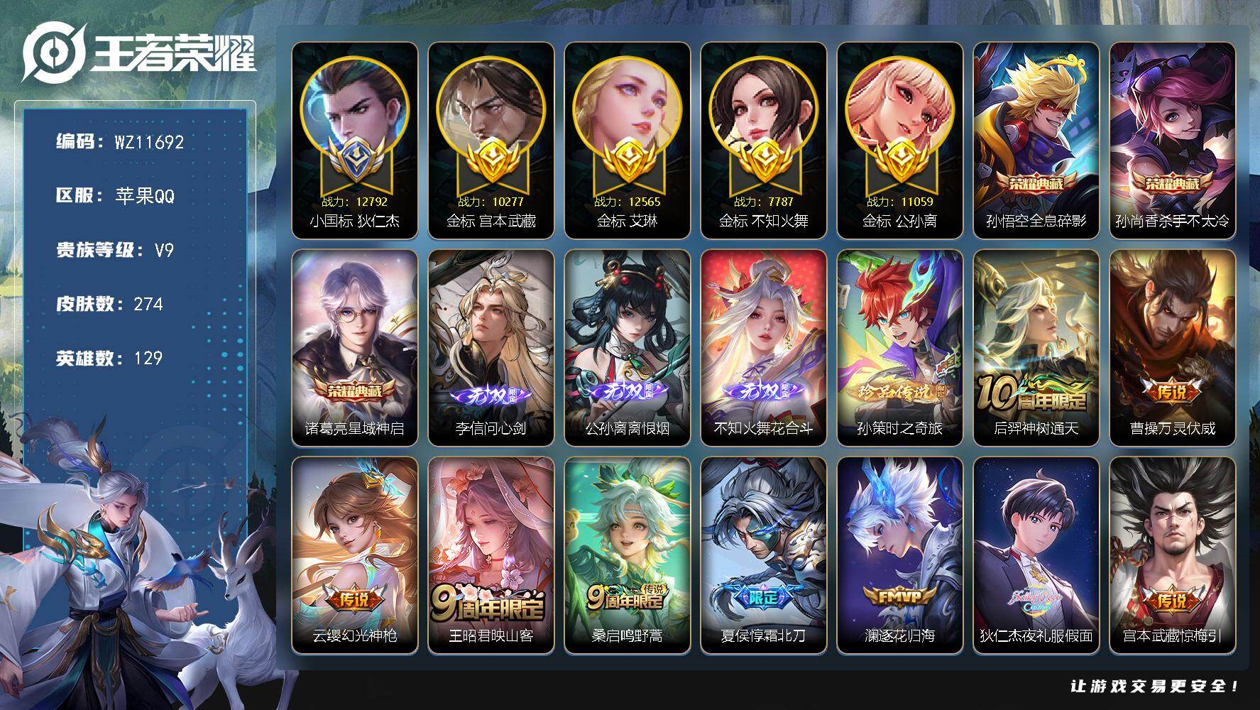 王者荣耀账号苹果QQ苹果Q-V9-最强王者段位-129英雄-274皮肤-3典藏皮肤-3无双-1珍品传说-31传说-88史诗
【英雄全皮】：孙权全皮，敖隐全皮，金蝉全皮，空空儿全皮，影全皮
【荣耀典藏】：孙悟空全息碎影，孙