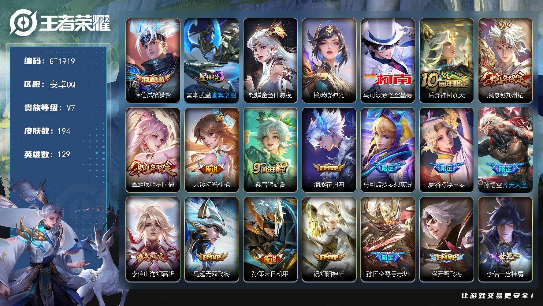 王者荣耀账号安卓QQ可换绑【精品号·典藏韩信·珍品马克·蛇年虞姬澜·孙悟空零号·李信兔年·夏洛特浮生妄·3星传说·】15按键，3星传说，8王者印记，五级铭文150，无二次，安卓Q-V7-194皮肤-1典藏皮肤-1珍品传